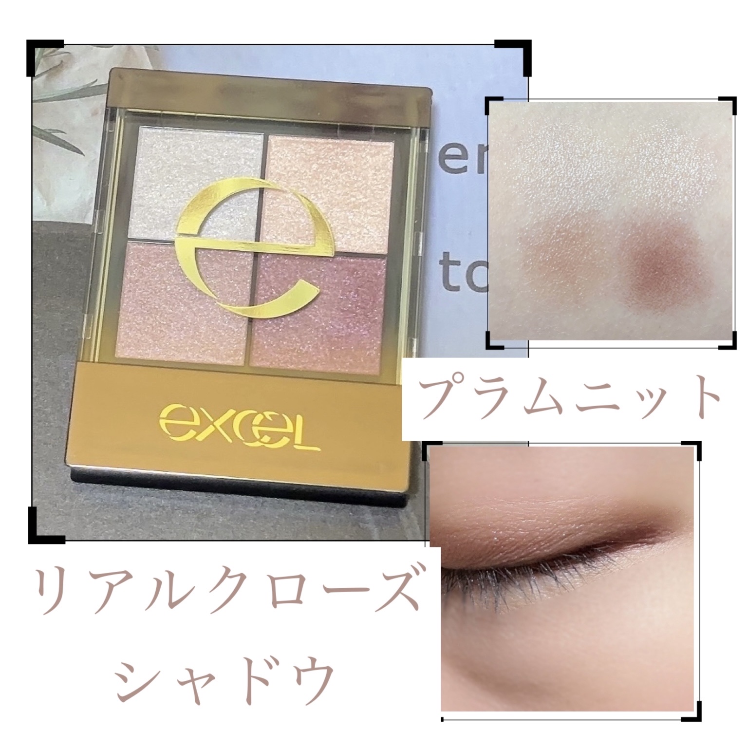 リアルクローズシャドウ/excel/アイシャドウパレットを使ったクチコミ（1枚目）