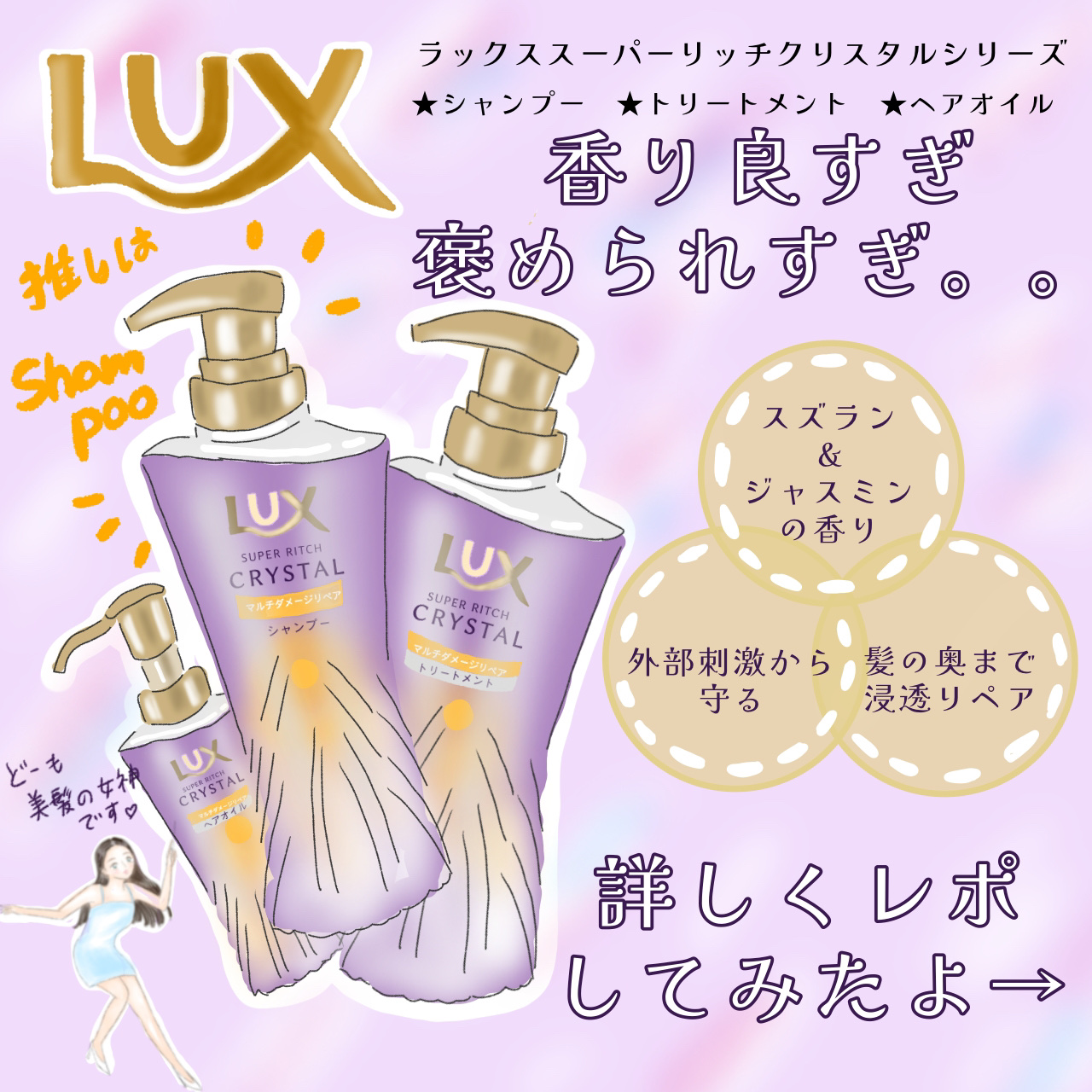 めちゃくちゃお気に入り！💜Luxスーパーリッチクリスタル💎

こちらはLIPSを通してLux様から商品提供していただきました！
ありがとうございます✨


使用感をレポする前に私の髪質と悩みから💡
・乾燥毛
・多毛
・くせ毛
・広がり