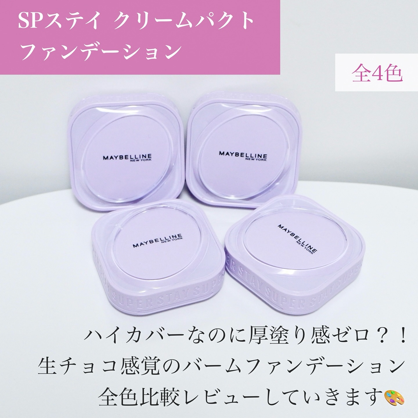 SPステイ クリームパクト ファンデーション/MAYBELLINE NEW YORK/クリーム・エマルジョンファンデーションを使ったクチコミ（2枚目）