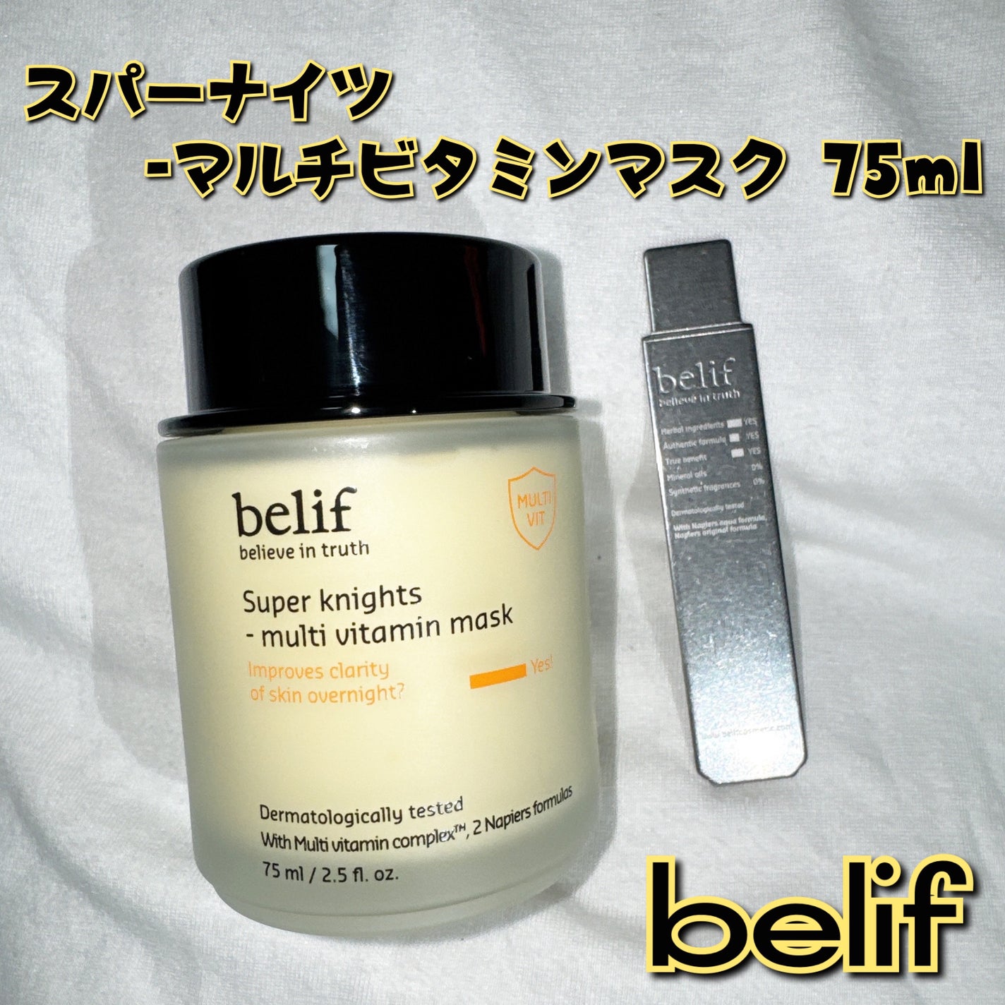 スーパーナイツ ビタミンマスク/belif/フェイスクリームを使ったクチコミ(1枚目)