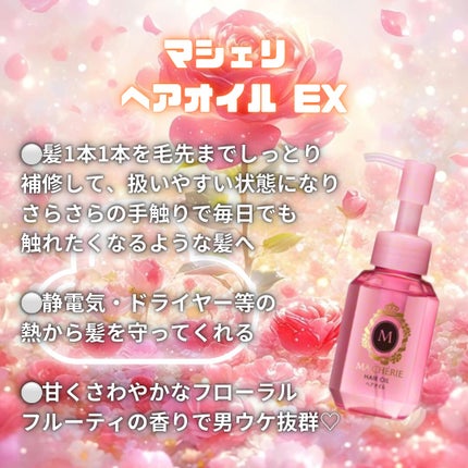 ヘアオイル EX/MACHERIE/ヘアオイルを使ったクチコミ(1枚目)