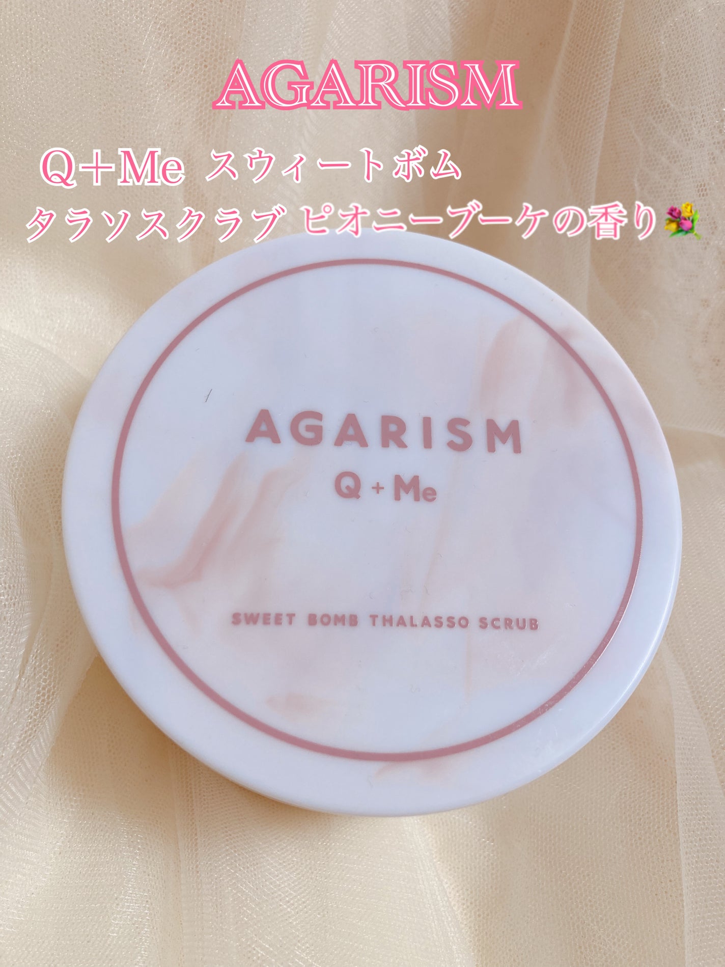 キューミースウィートボムタラソスクラブ ピオニーブーケの香り/AGARISM/ボディスクラブを使ったクチコミ(1枚目)