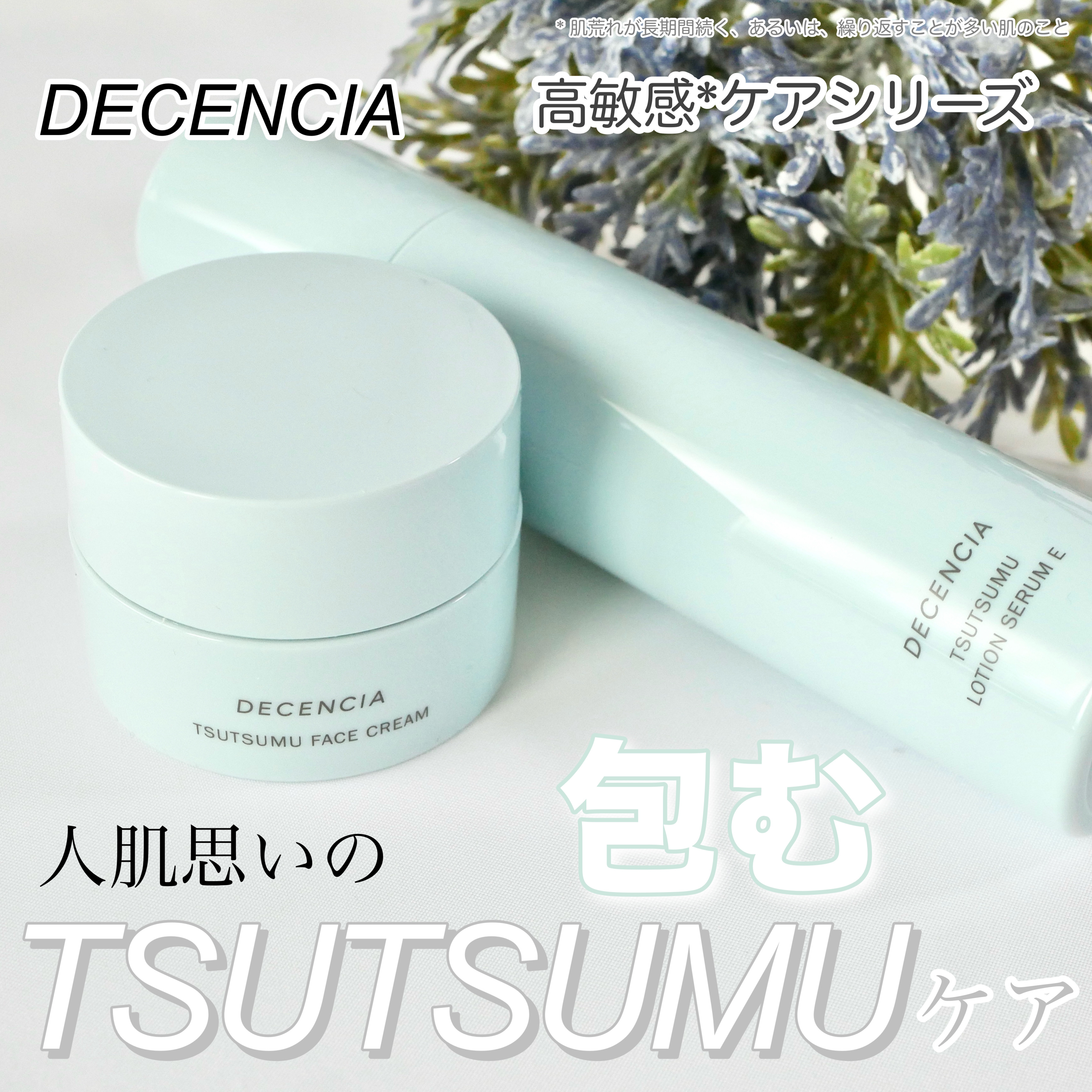 ディセンシア つつむ フェイスクリーム/DECENCIA/フェイスクリームを使ったクチコミ（1枚目）