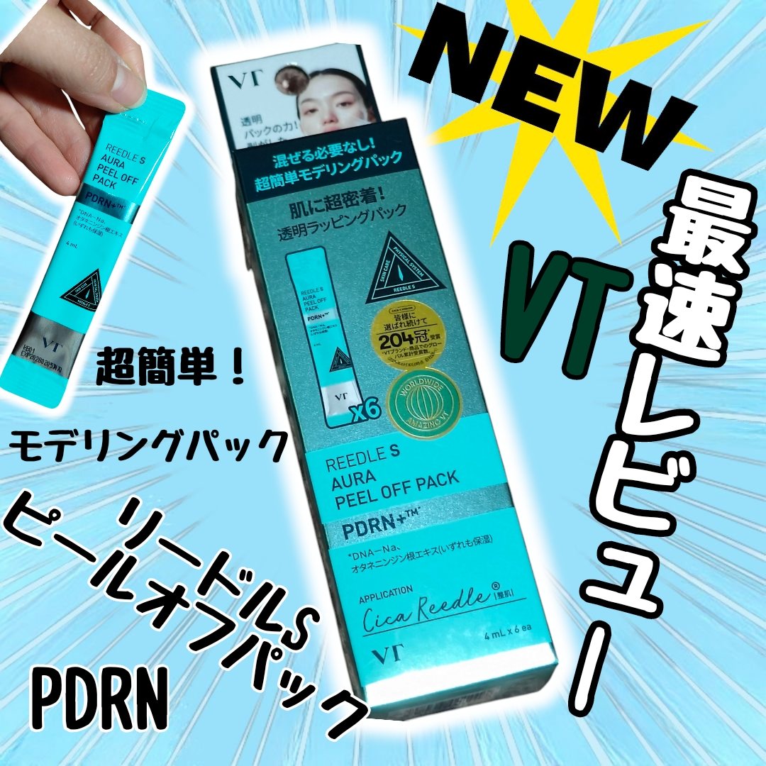 リードルS ピールオフパック/VT/シートマスク・パックを使ったクチコミ（1枚目）