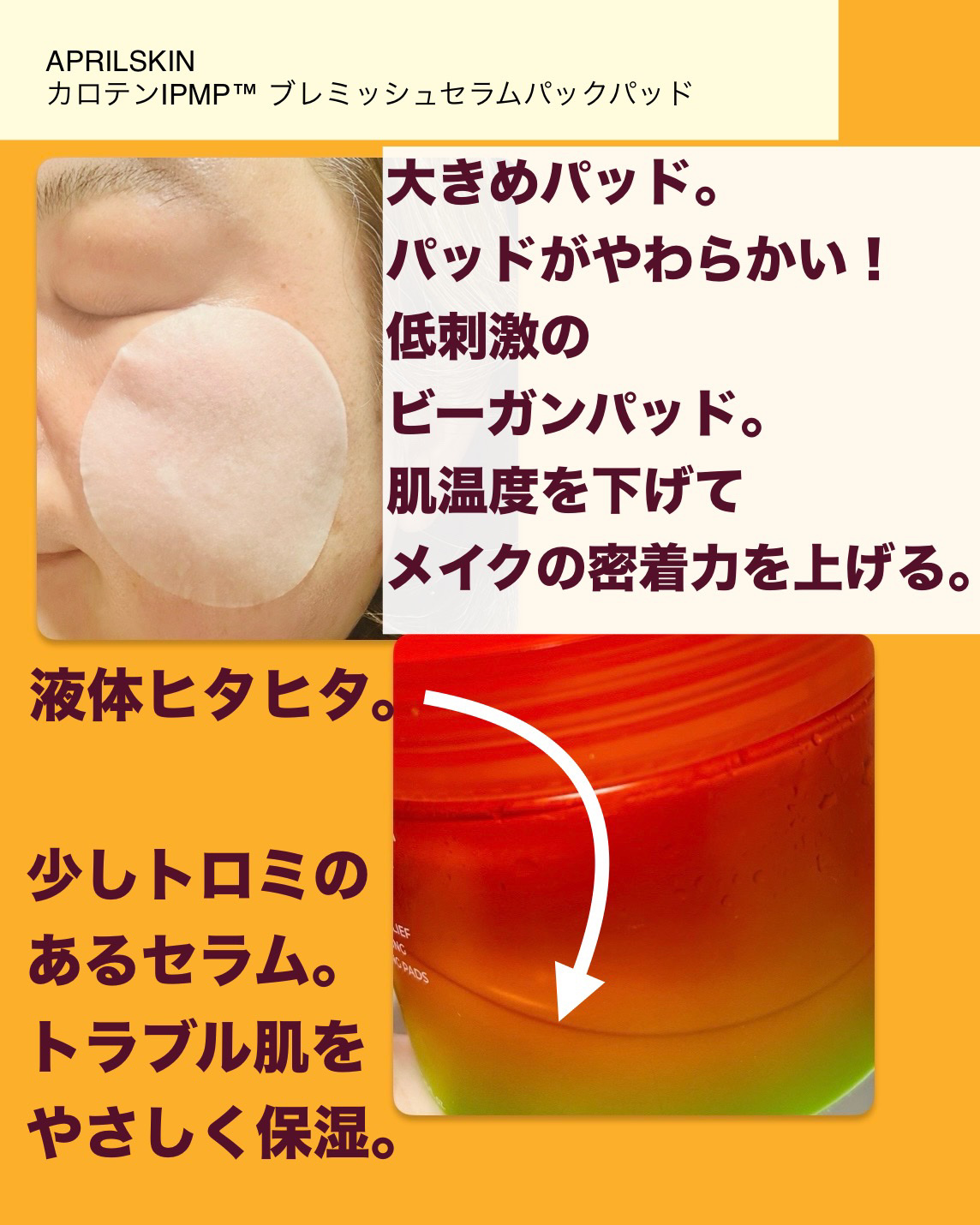 カロテンIPMP(TM) ブレミッシュカーミングセラムパッド/APRILSKIN/トナーパッドを使ったクチコミ（3枚目）