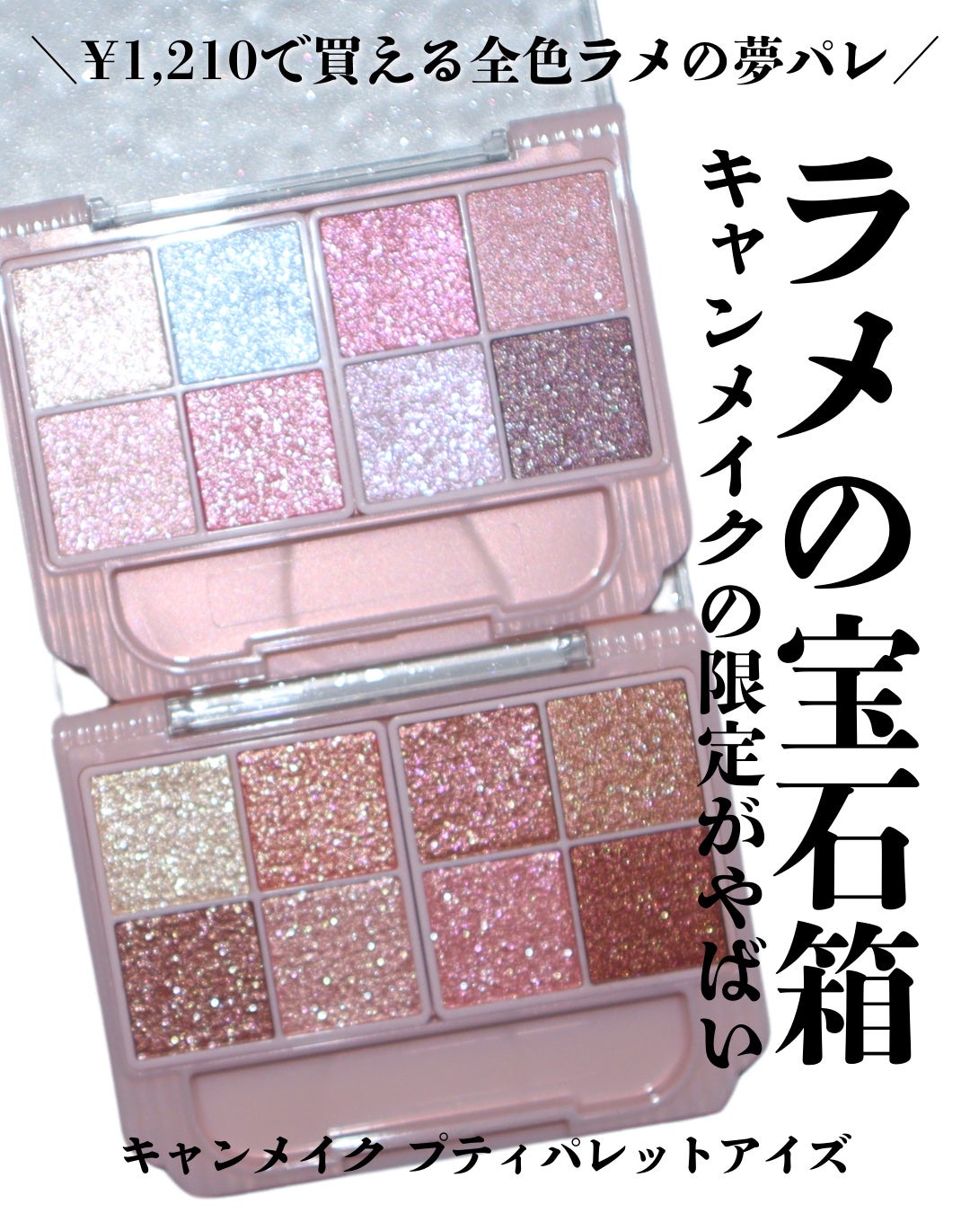 プティパレットアイズ(スパークリングタイプ)/キャンメイク/アイシャドウを使ったクチコミ(1枚目)