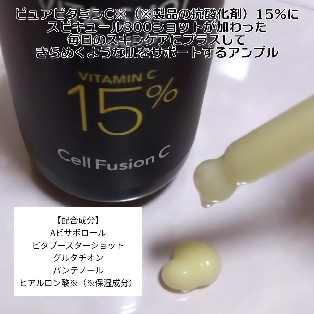 トーニングC ビタショットアンプル/Cell Fusion C(セルフュージョンシー)/美容液を使ったクチコミ（2枚目）