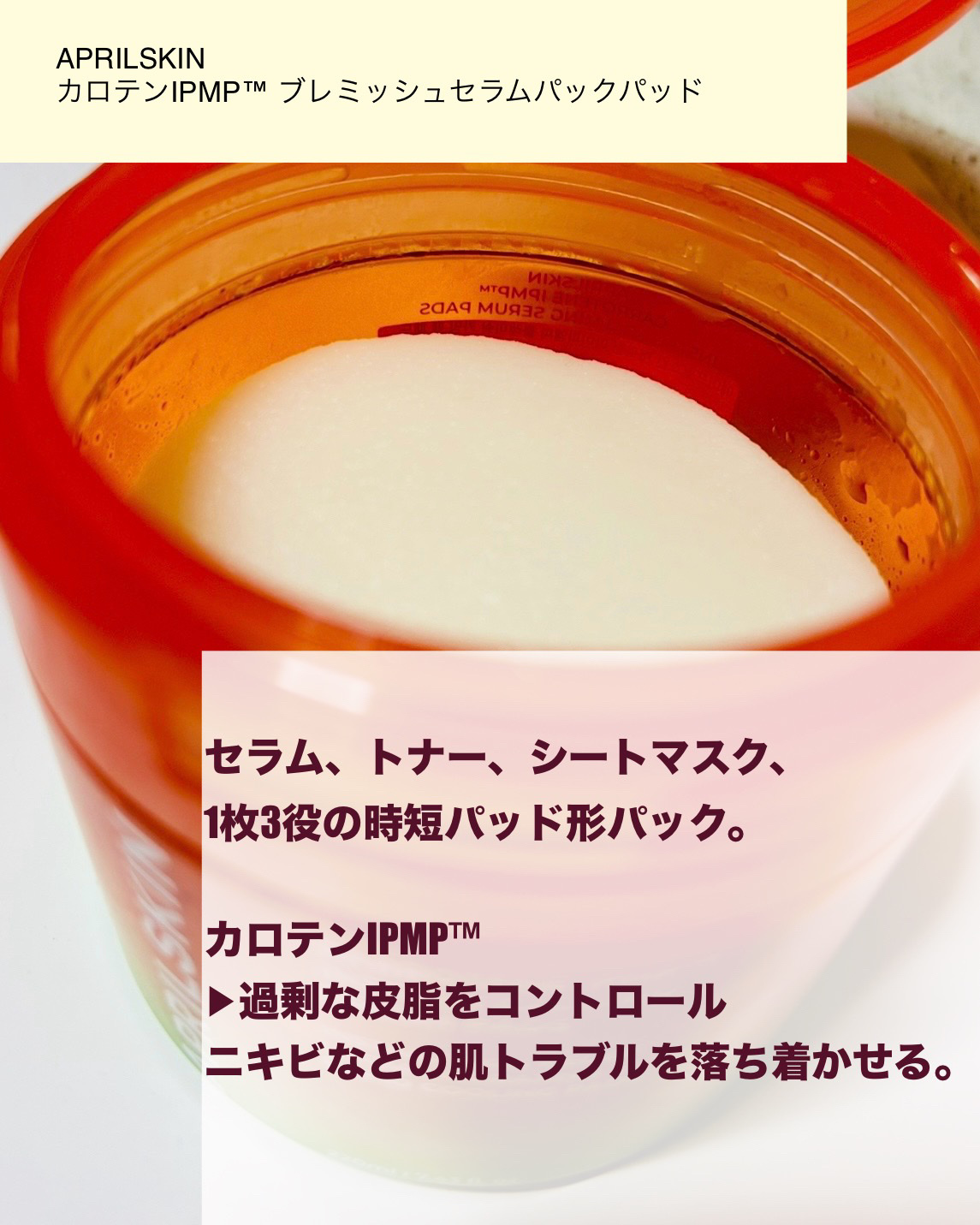 カロテンIPMP(TM) ブレミッシュカーミングセラムパッド/APRILSKIN/トナーパッドを使ったクチコミ（2枚目）
