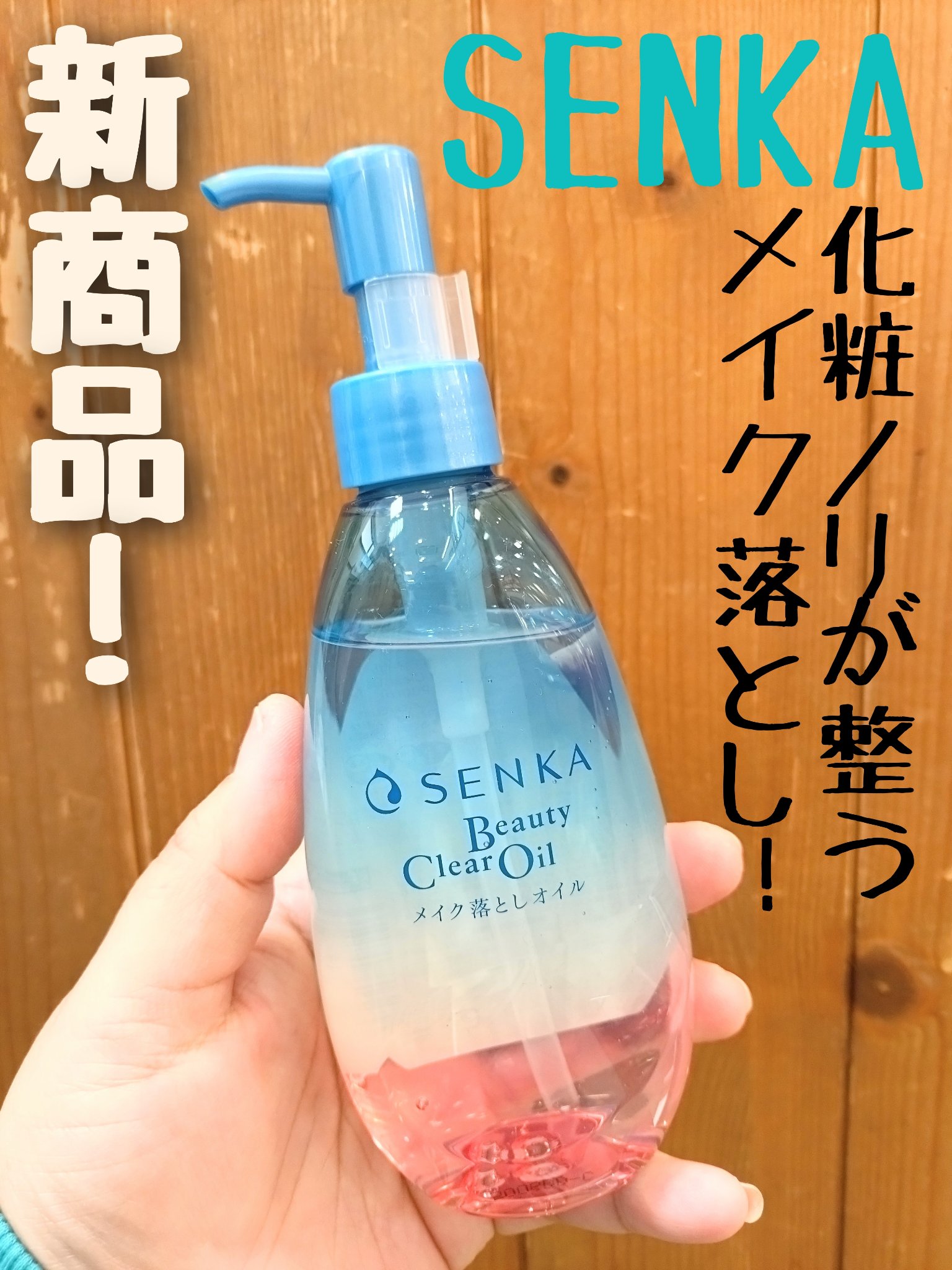 センカ　ビューティークリアオイル/SENKA（専科）/オイルクレンジングを使ったクチコミ（1枚目）