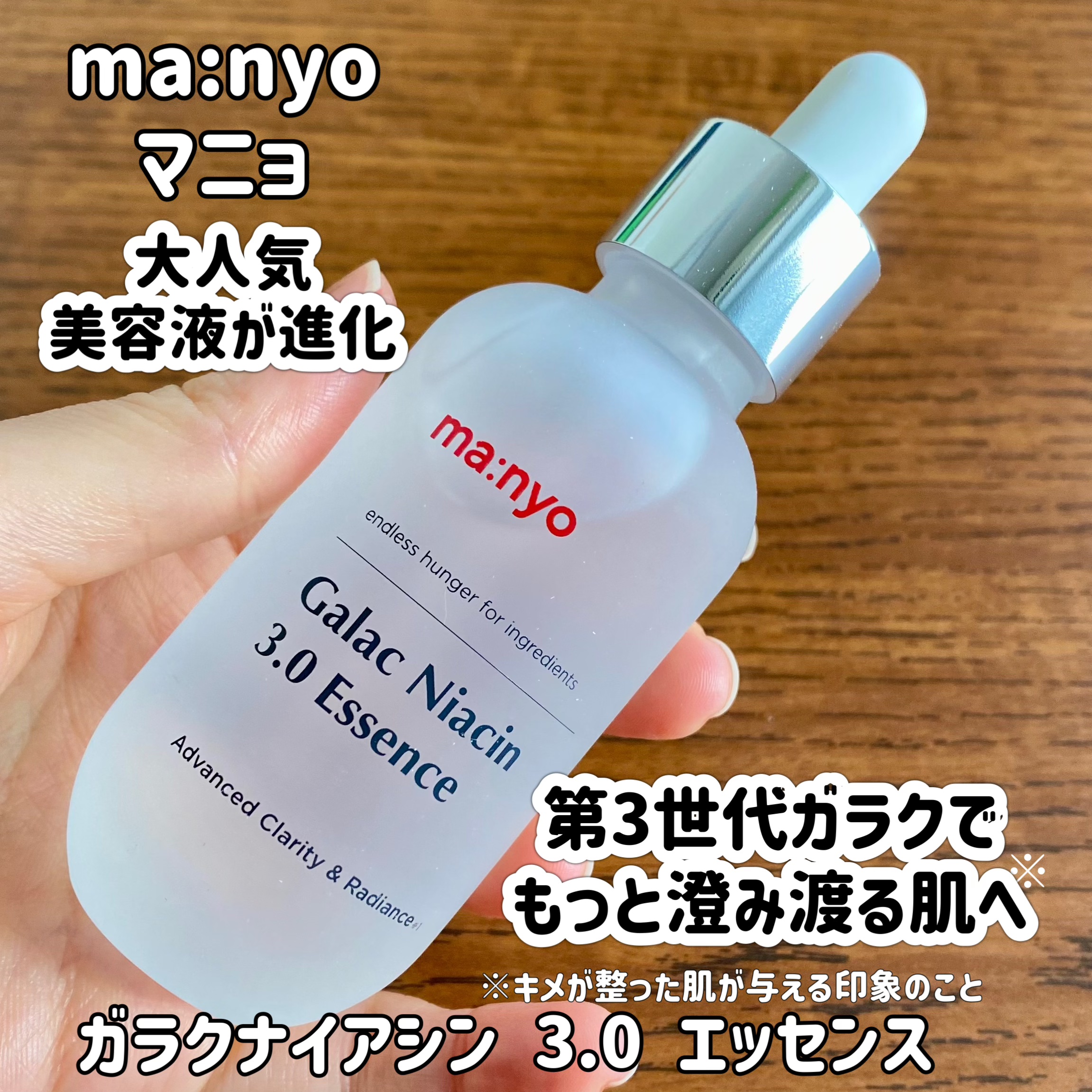 ガラク ナイアシン 3.0 エッセンス/manyo/美容液を使ったクチコミ（1枚目）