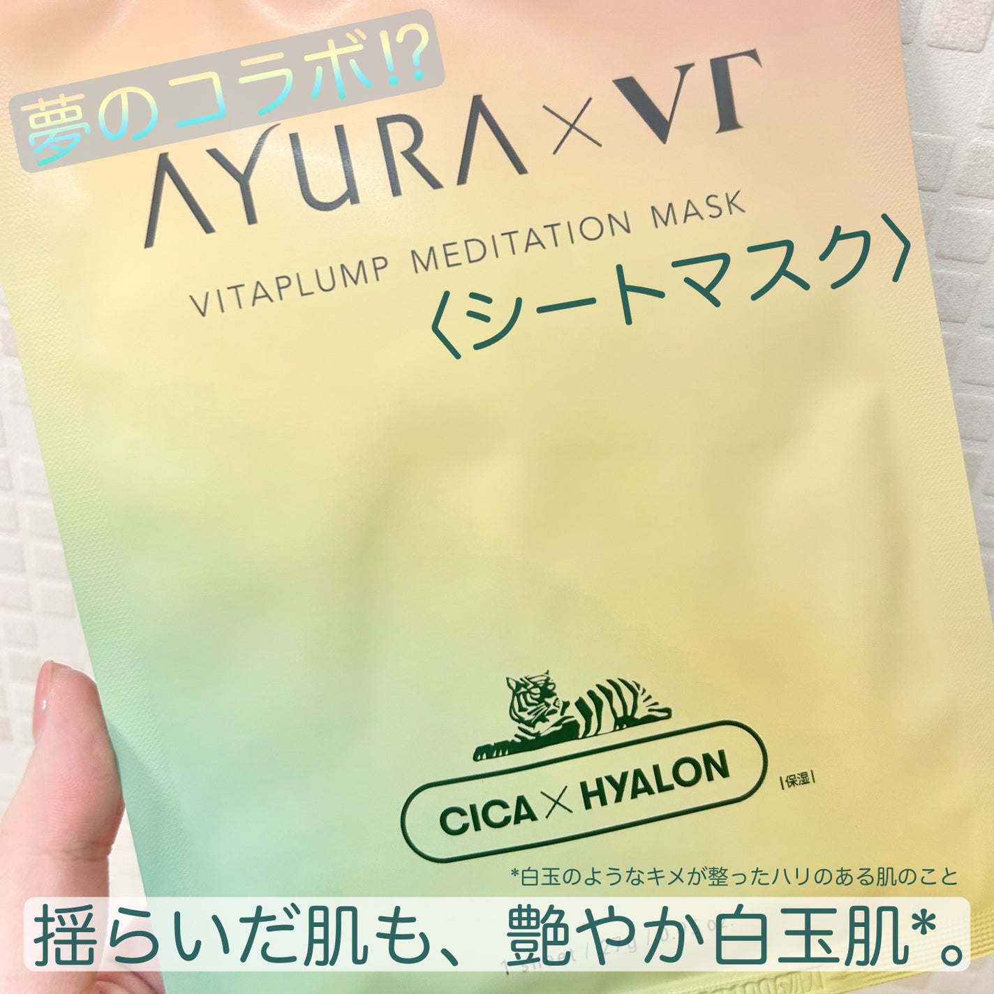 AYURA×VT ヴィタプランプ メディテーションマスク/AYURA×VT/シートマスク・パックを使ったクチコミ(1枚目)