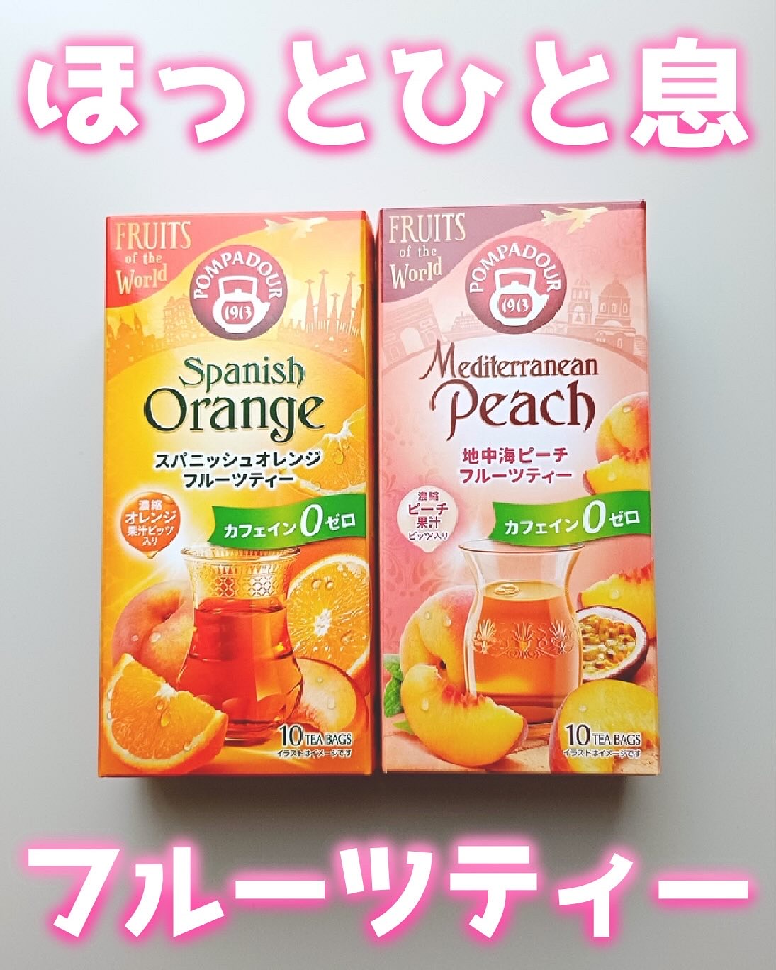 スパニッシュオレンジハーブティー/ポンパドール/ドリンクを使ったクチコミ（1枚目）