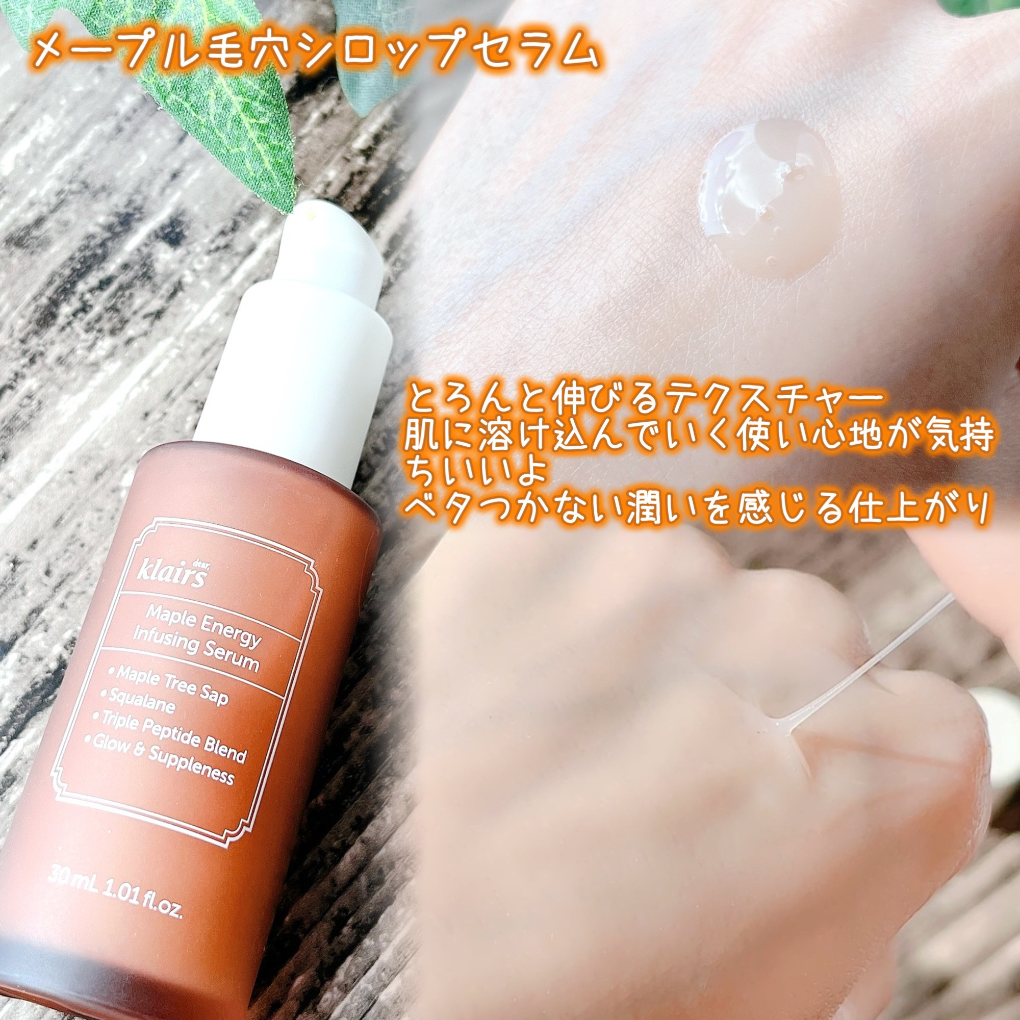 メープルエナジーインフュージングセラム/Klairs/美容液を使ったクチコミ（3枚目）
