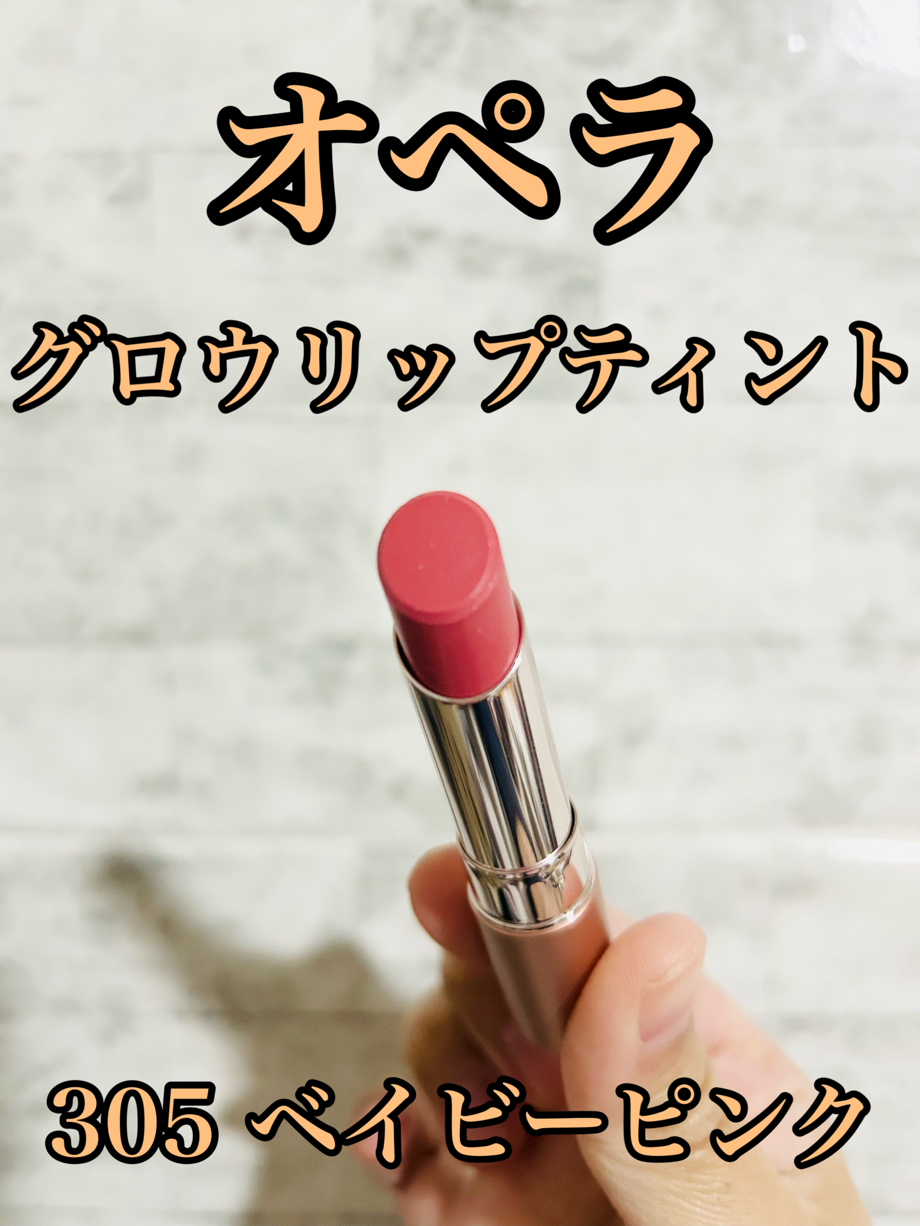 オペラ グロウリップティント 305 ベイビーピンク/OPERA/リップティントを使ったクチコミ（1枚目）