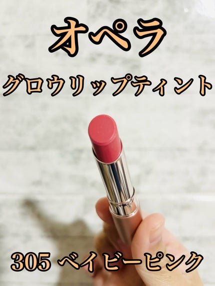 オペラ グロウリップティント 305 ベイビーピンク/OPERA/リップティントを使ったクチコミ(1枚目)