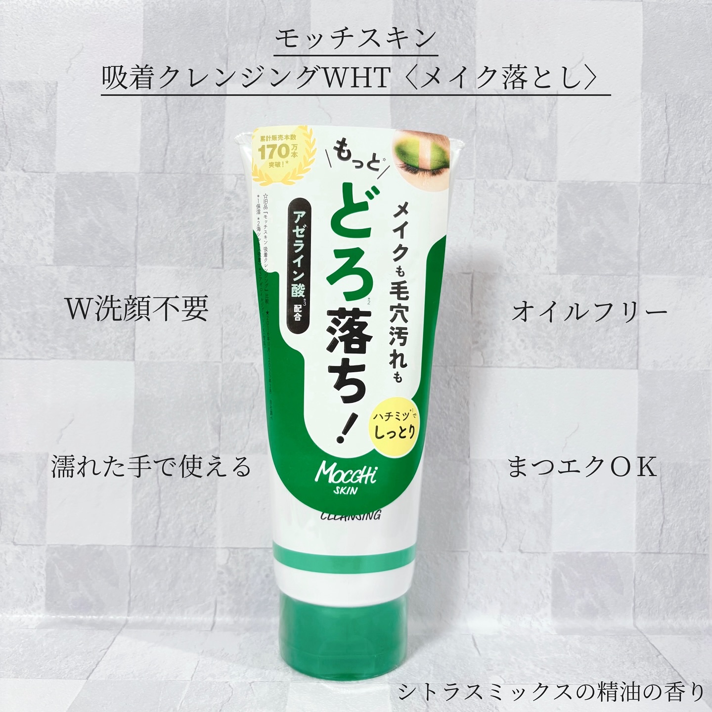 モッチスキン 吸着クレンジング WHT/MoccHi SKIN/クレンジングジェルを使ったクチコミ（1枚目）