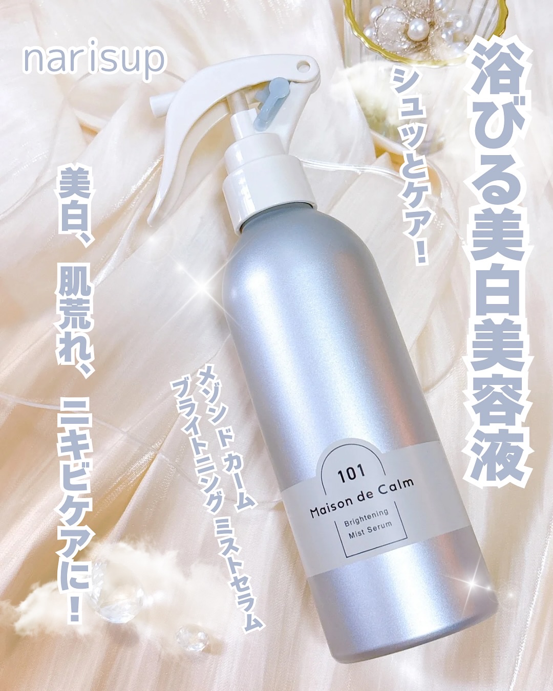 メゾン ド カーム ブライトニング ミストセラム/ナリスアップ/ボディローションを使ったクチコミ（1枚目）
