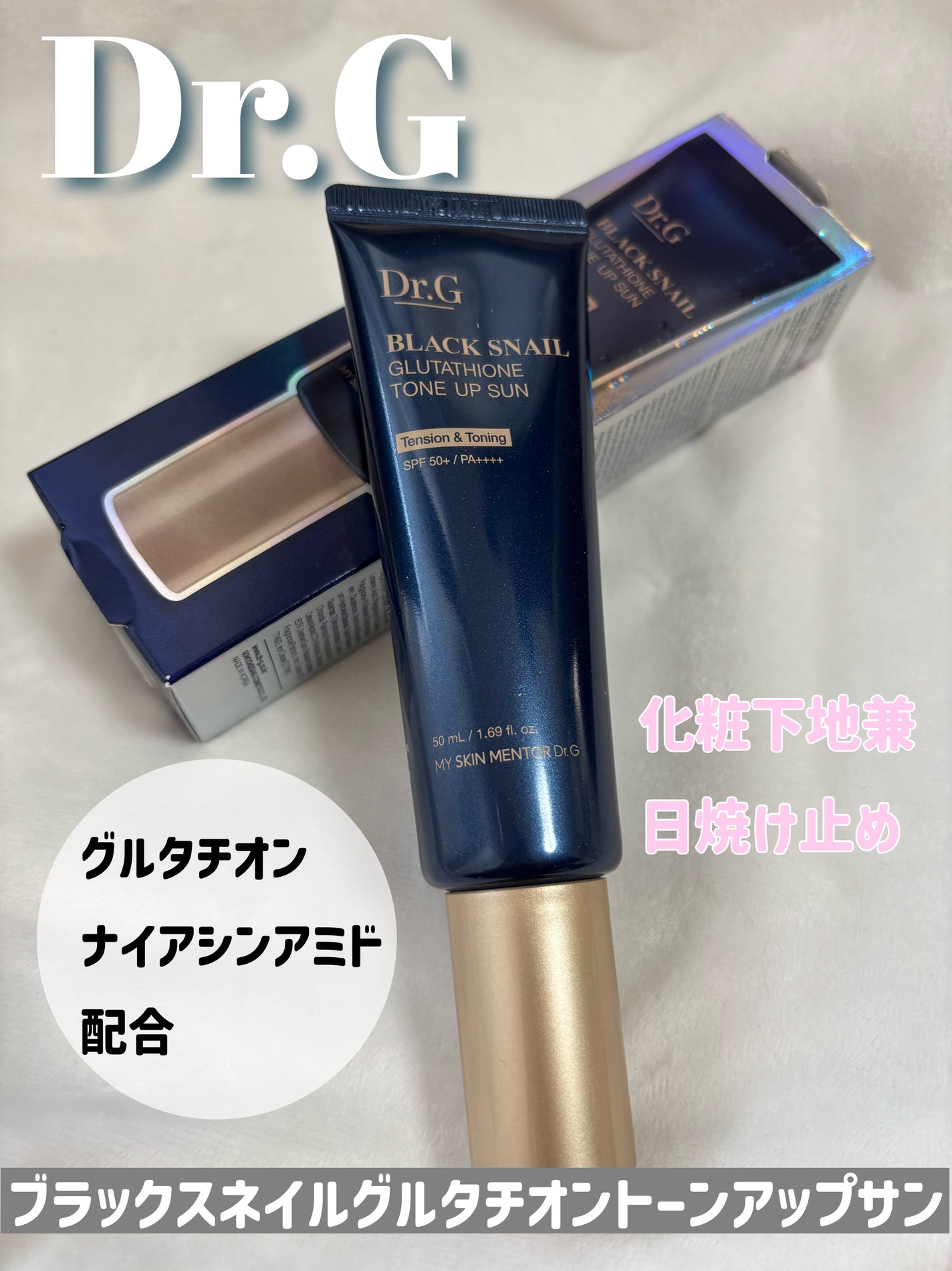 ブラックスネイルグルタチオントーンアップサン/Dr.G/日焼け止めクリームを使ったクチコミ(1枚目)