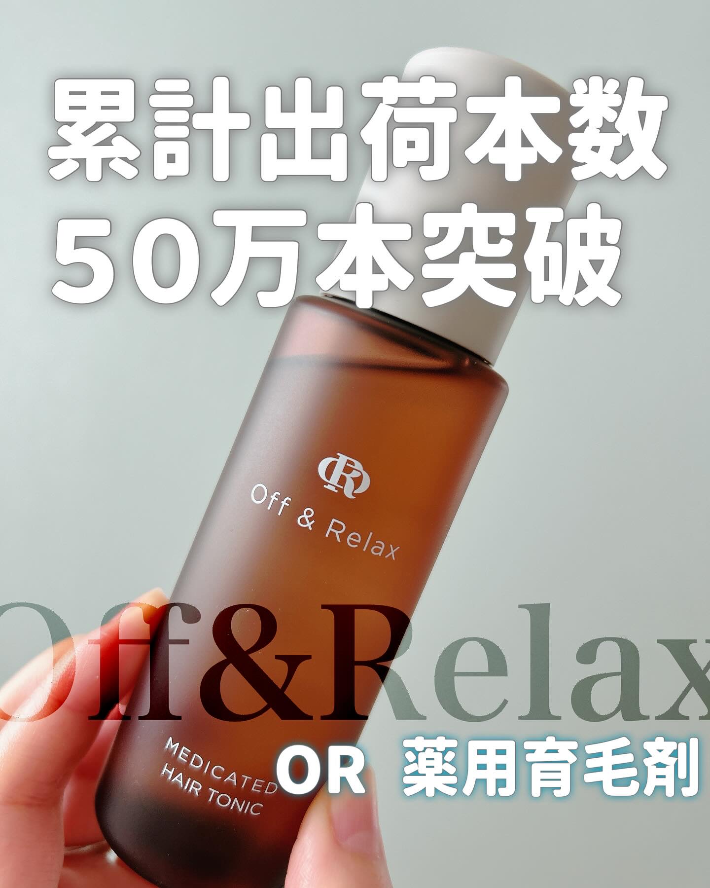 【新品未使用】Offu0026Relax 薬用育毛剤　100ml ＯＲ 薬用育毛剤｜Off\u0026Relaxの口コミ - Off \u0026 Relax OR 薬用育毛剤 by
