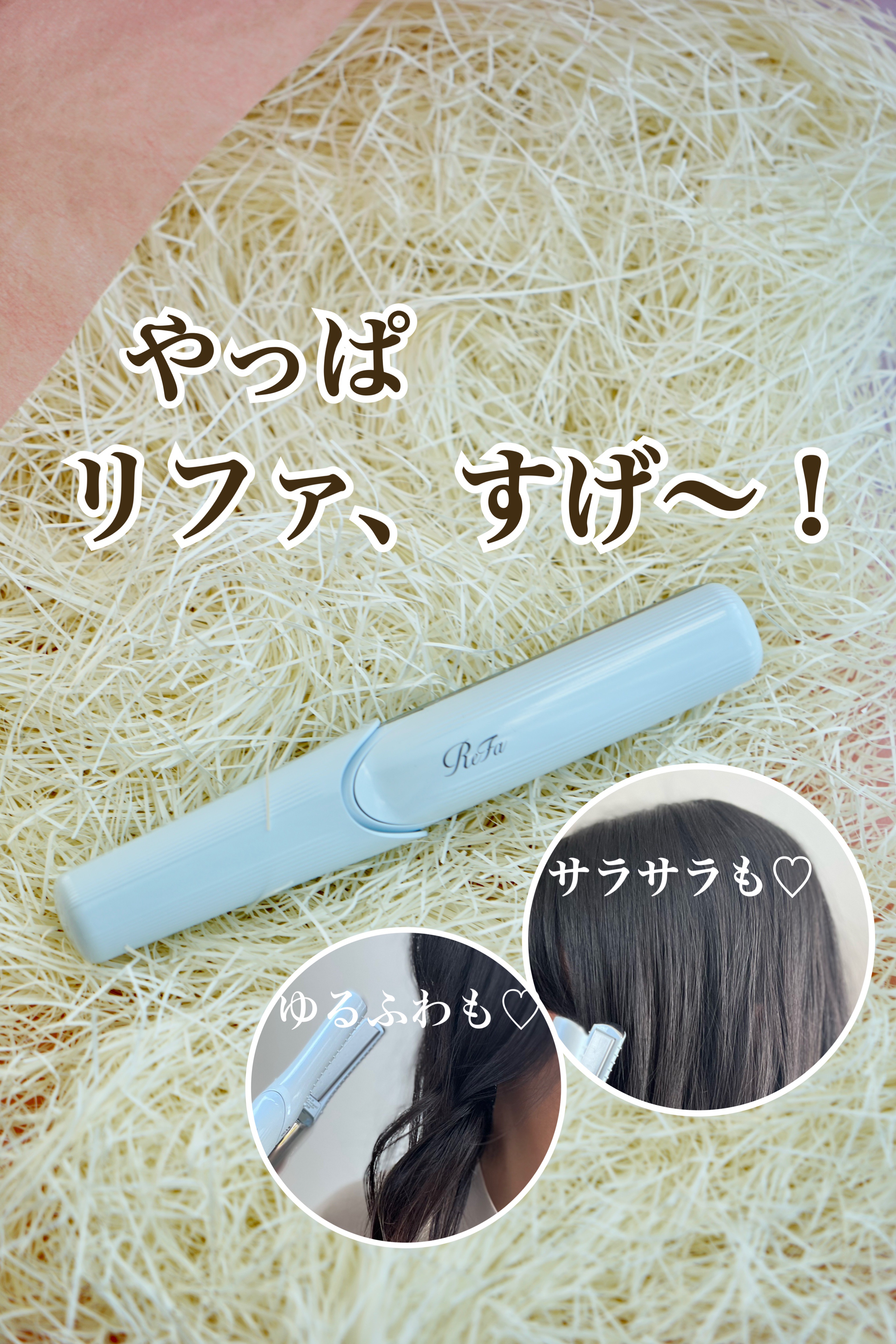 リファフィンガーアイロン ST/ReFa/ストレートアイロンを使ったクチコミ（1枚目）