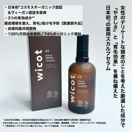 薬用スカルプセラム/wicot/頭皮ローションを使ったクチコミ(2枚目)