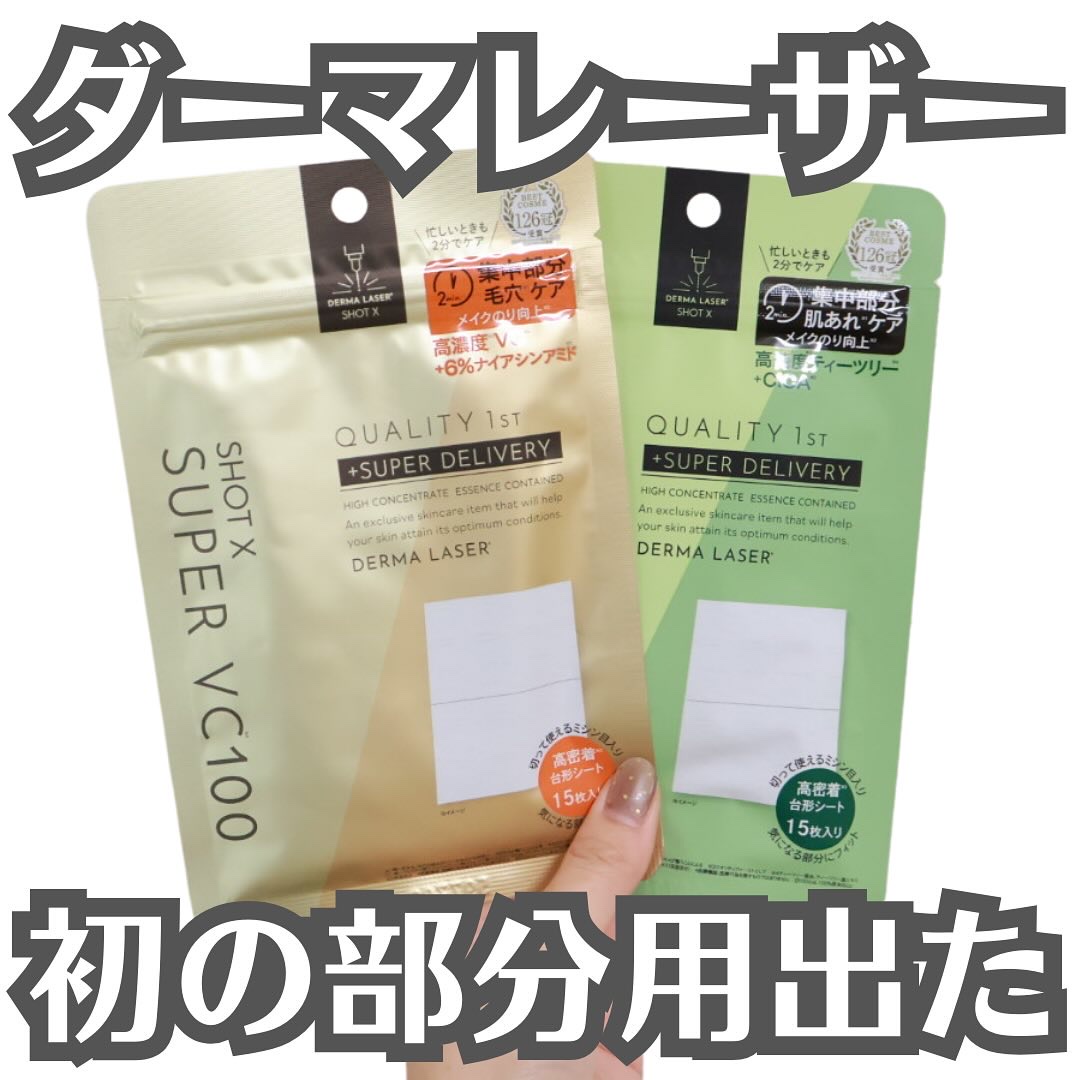ダーマレーザー ショットX スーパーVC100シート/クオリティファースト/シートマスク・パックを使ったクチコミ（1枚目）