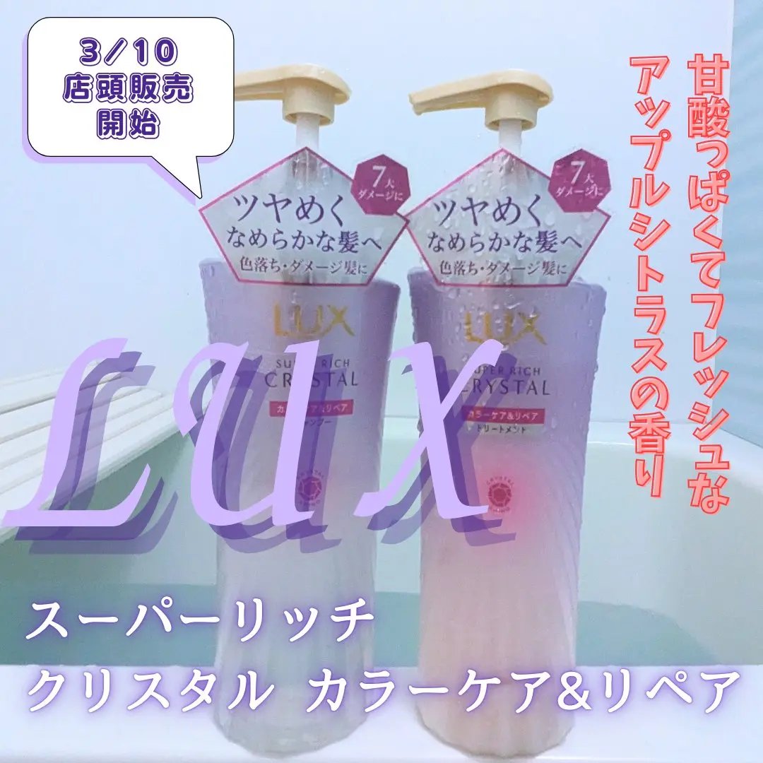 スーパーリッチクリスタル　カラーケア＆リペア　シャンプー/トリートメント/LUX/シャンプー・コンディショナーを使ったクチコミ（1枚目）