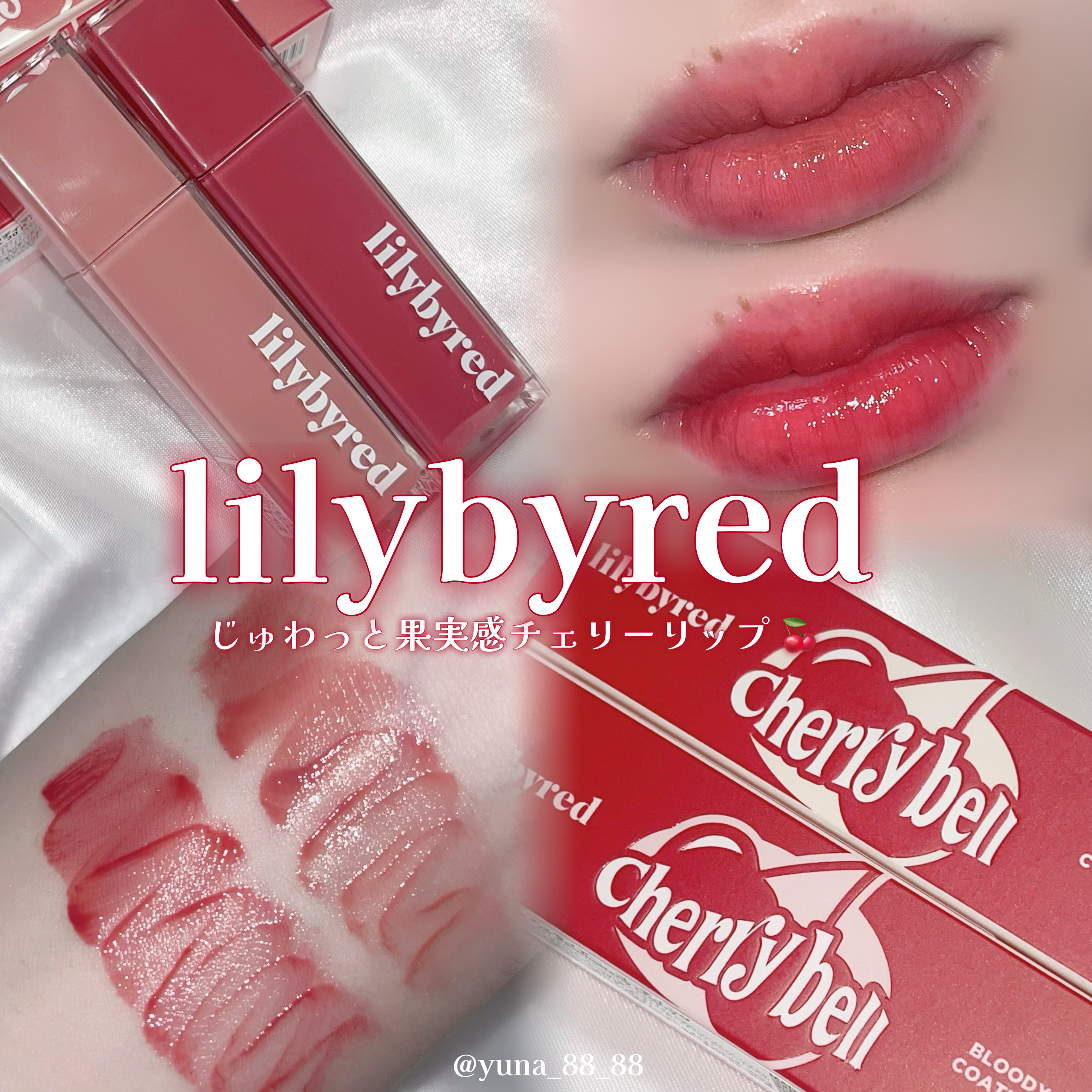 ブラッディライアー コーティングティント 19#CALM CHERRY/lilybyred/リップティントを使ったクチコミ（1枚目）