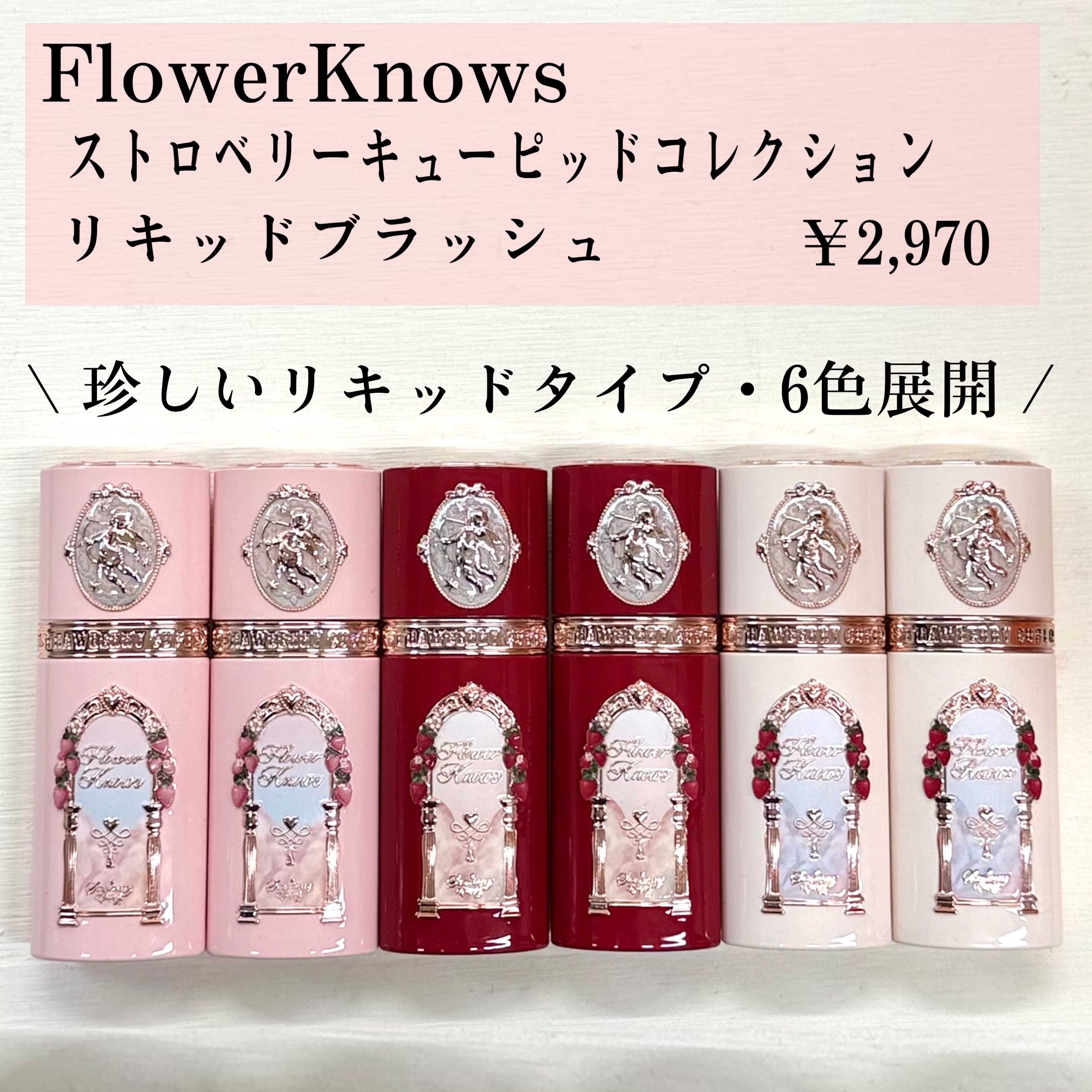 ストロベリーキューピッドコレクション リキッドブラッシュ/FlowerKnows/リキッドチークを使ったクチコミ（2枚目）