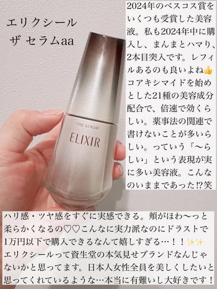 エリクシール ザ セラム aa(医薬部外品)/エリクシール/美容液を使ったクチコミ(2枚目)