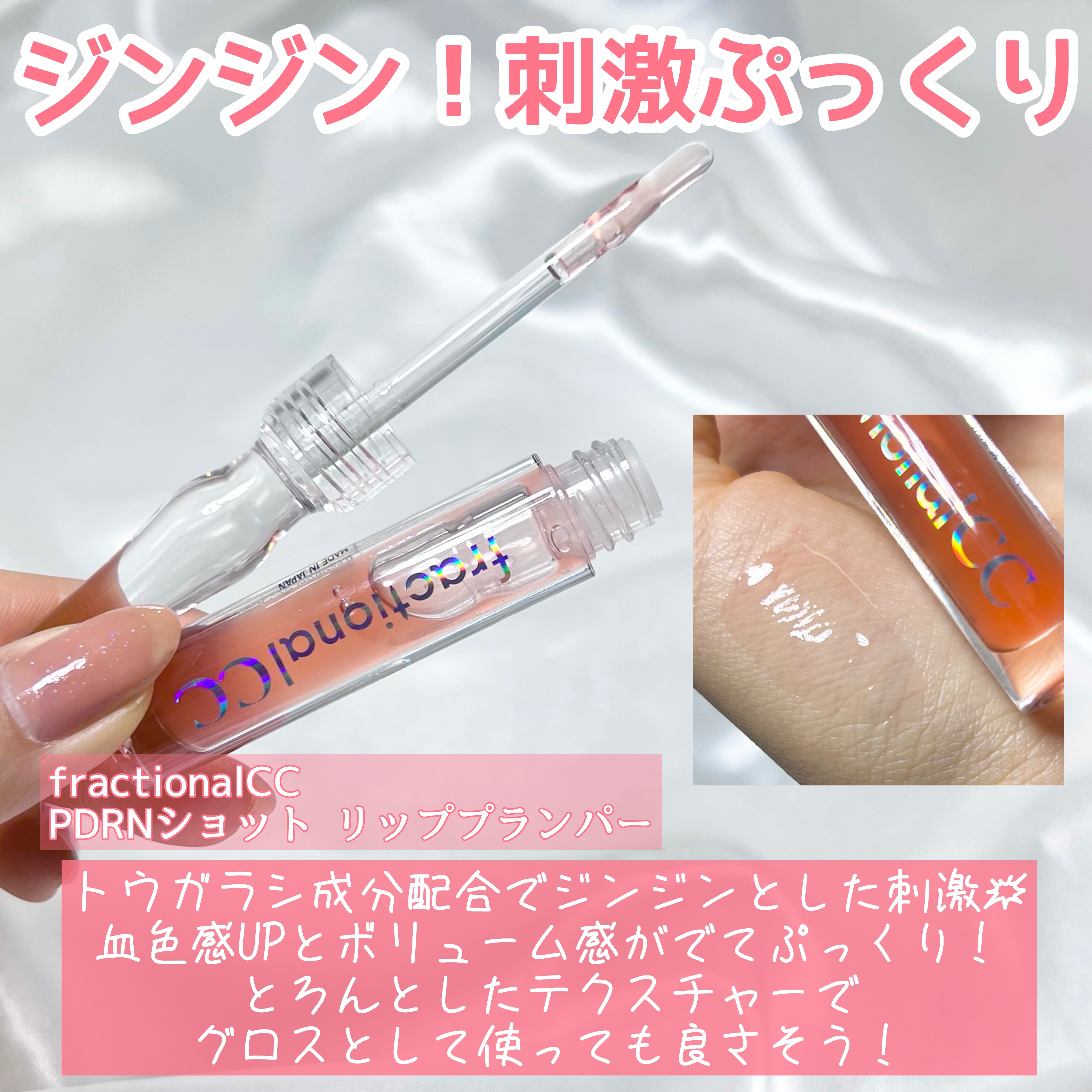 PDRNショット リッププランパー/fractionalCC/リッププランパーを使ったクチコミ（3枚目）