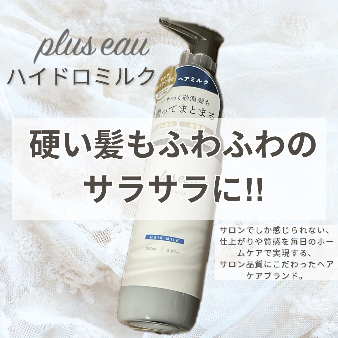 プリュスオー ハイドロミルク/plus eau/ヘアミルクを使ったクチコミ（1枚目）