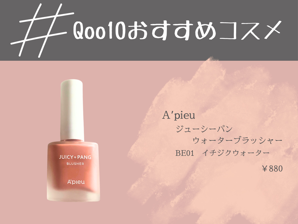 ジューシー パン ウォーター ブラッシャー BE01 FIG/A’pieu/リキッドチークを使ったクチコミ（1枚目）