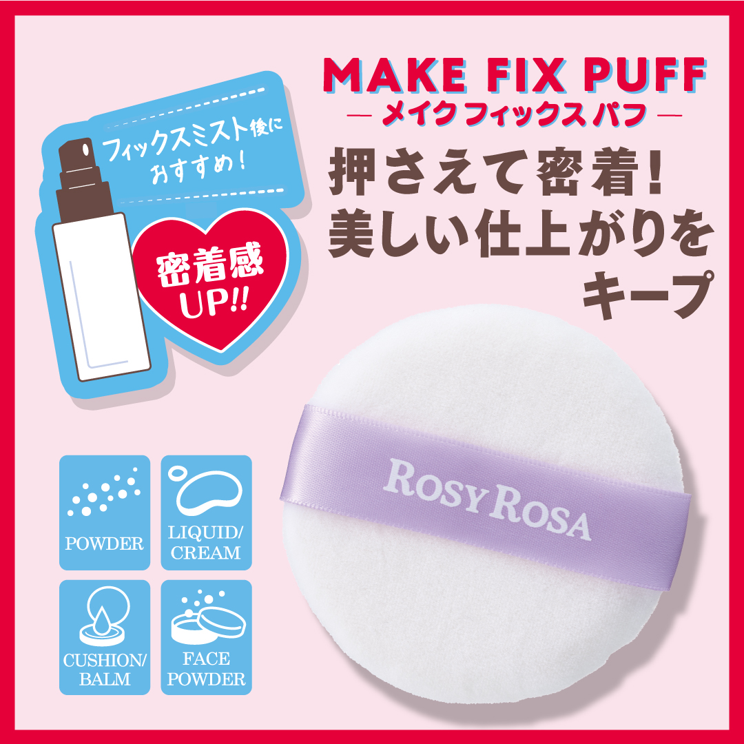 メイクフィックスパフ/ロージーローザ/パフ・スポンジを使ったクチコミ（1枚目）
