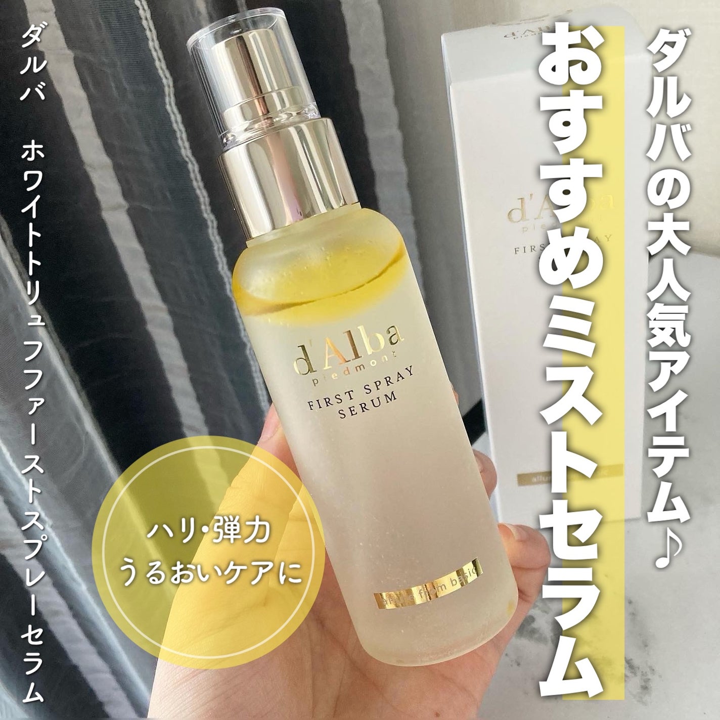 ダルバ ホワイトトリュフファーストスプレーセラム/ダルバ/ミスト状化粧水を使ったクチコミ(1枚目)