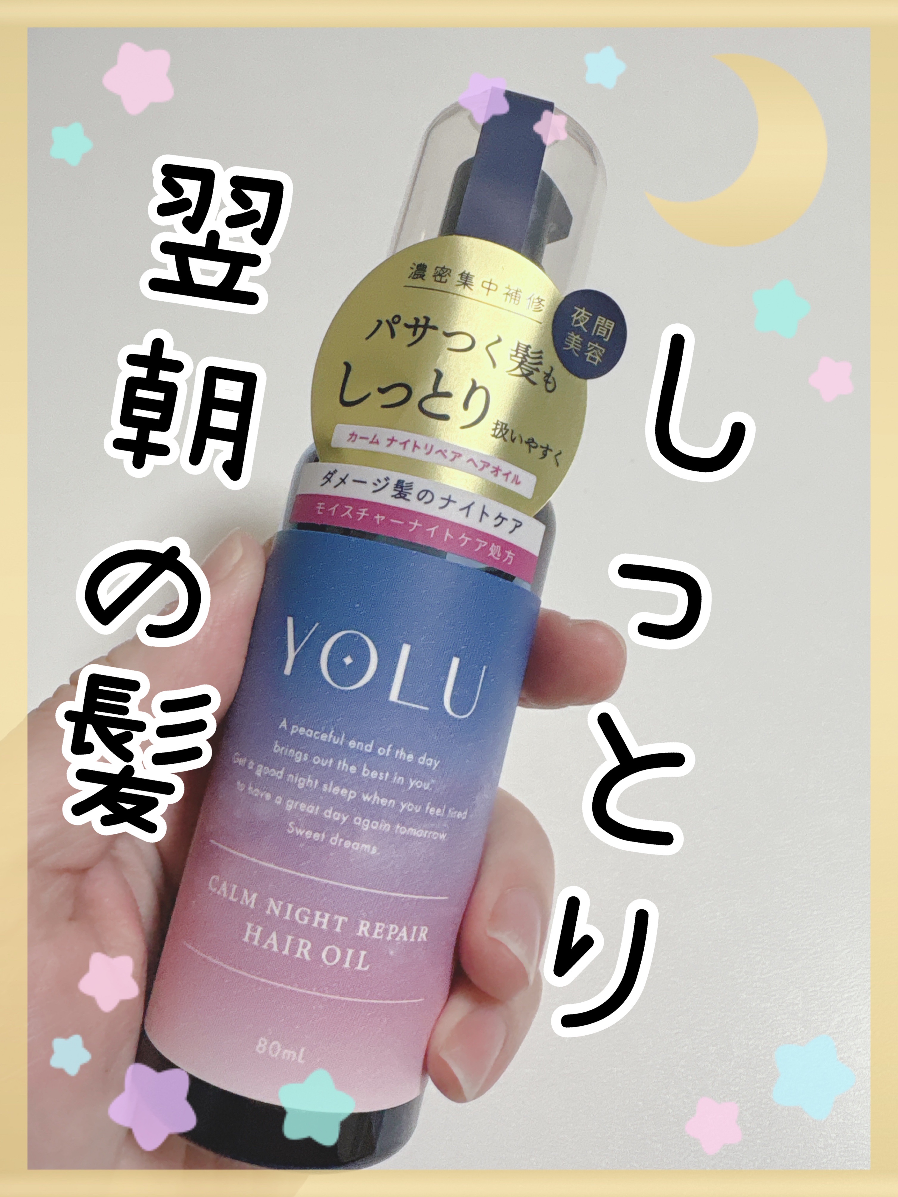 カームナイトリペアヘアオイル/YOLU/ヘアオイルを使ったクチコミ（1枚目）