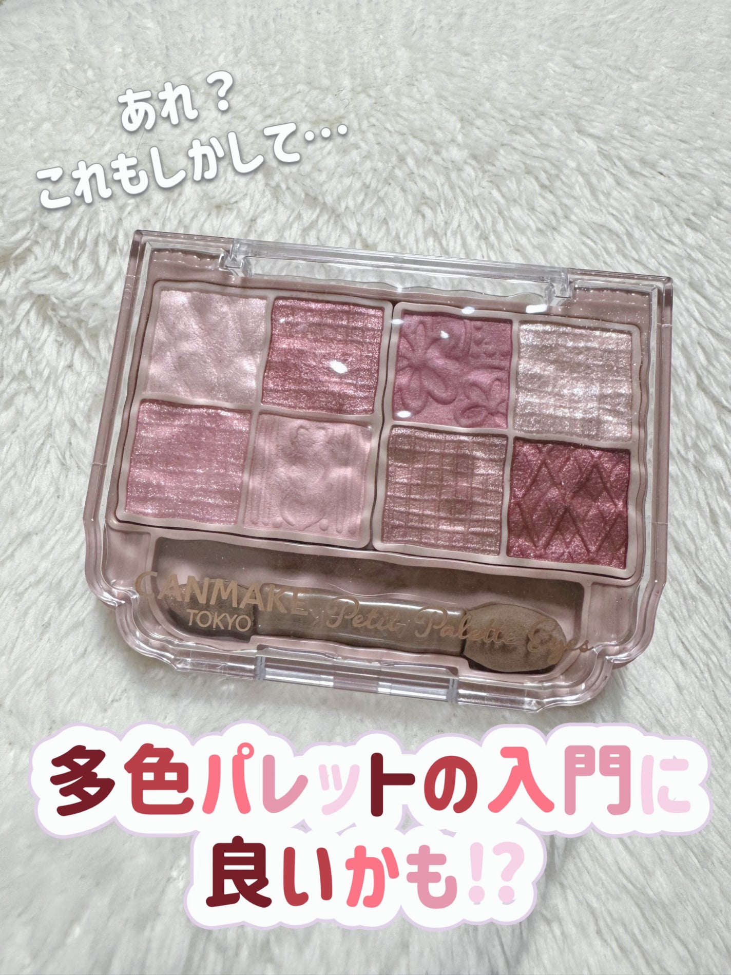 プティパレットアイズ/キャンメイク/パウダーアイシャドウを使ったクチコミ(1枚目)