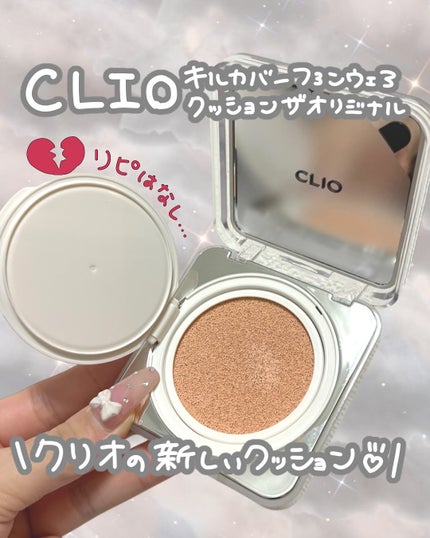 キル カバー ファンウェア クッション ザ オリジナル/CLIO/クッションファンデーションを使ったクチコミ(1枚目)
