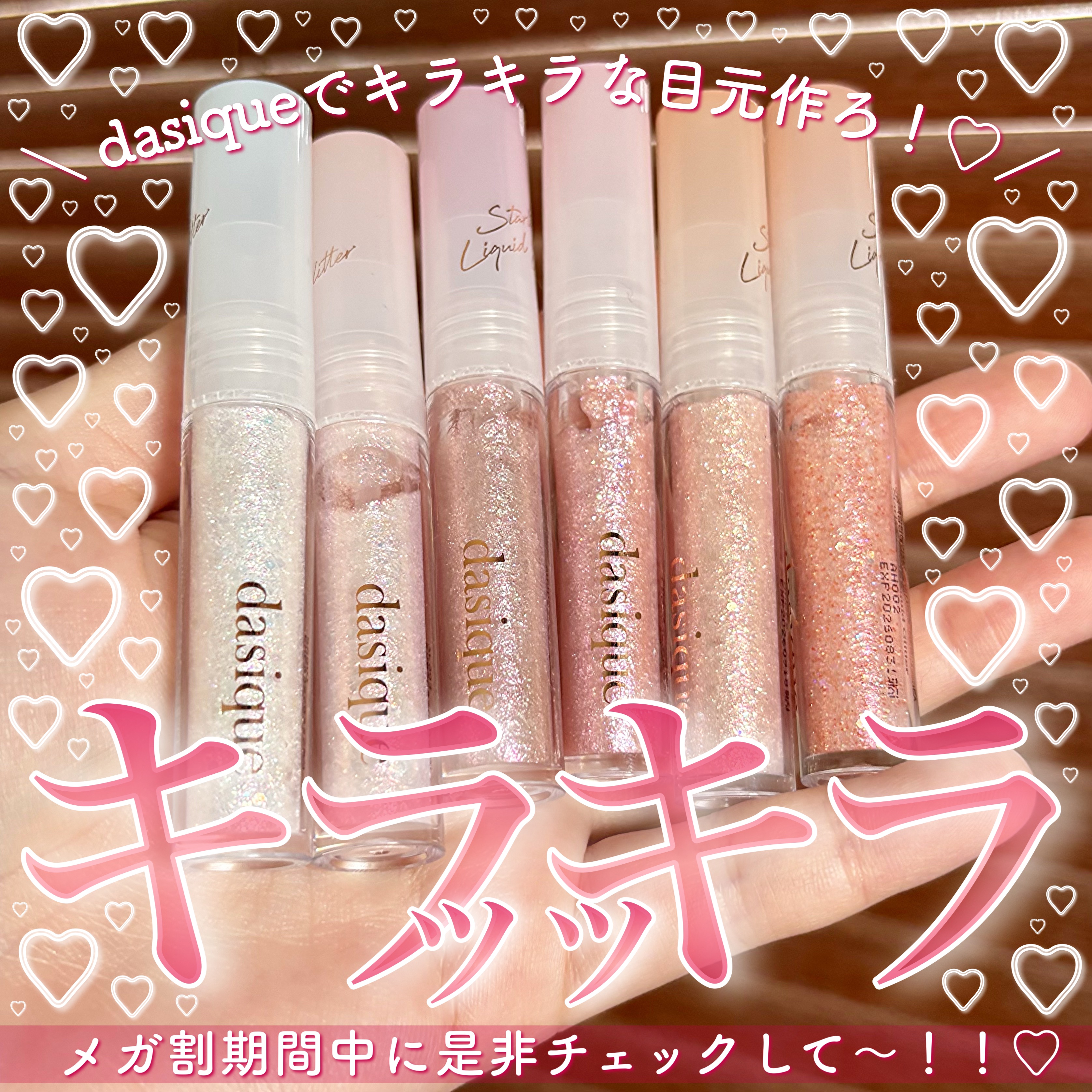 スターリットジュエルリキッドグリッター 06 ピンククリスタル/dasique/グリッターを使ったクチコミ（1枚目）