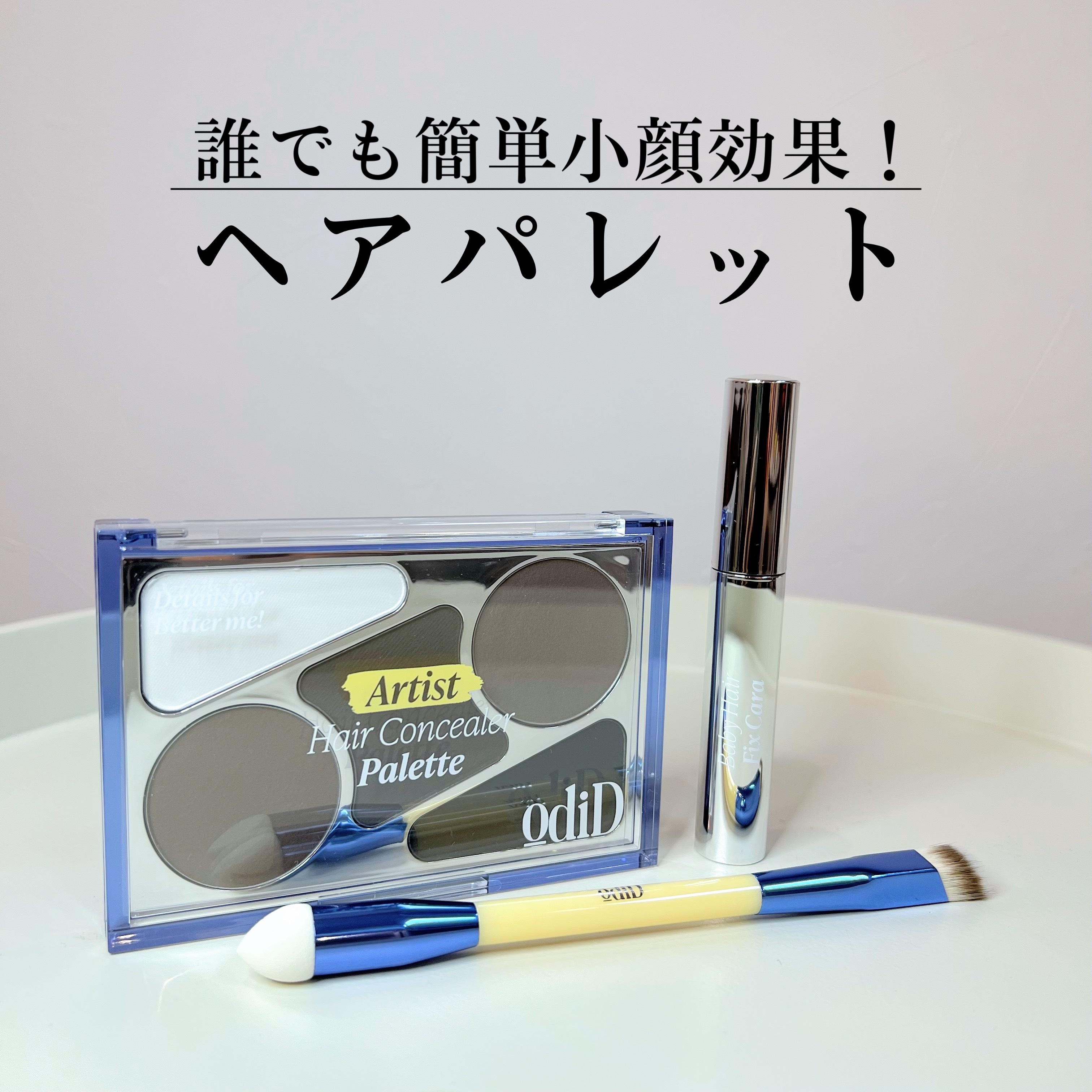 アーティストライン　ヘアコンシーラーパレット/odiD/その他スタイリングを使ったクチコミ（1枚目）