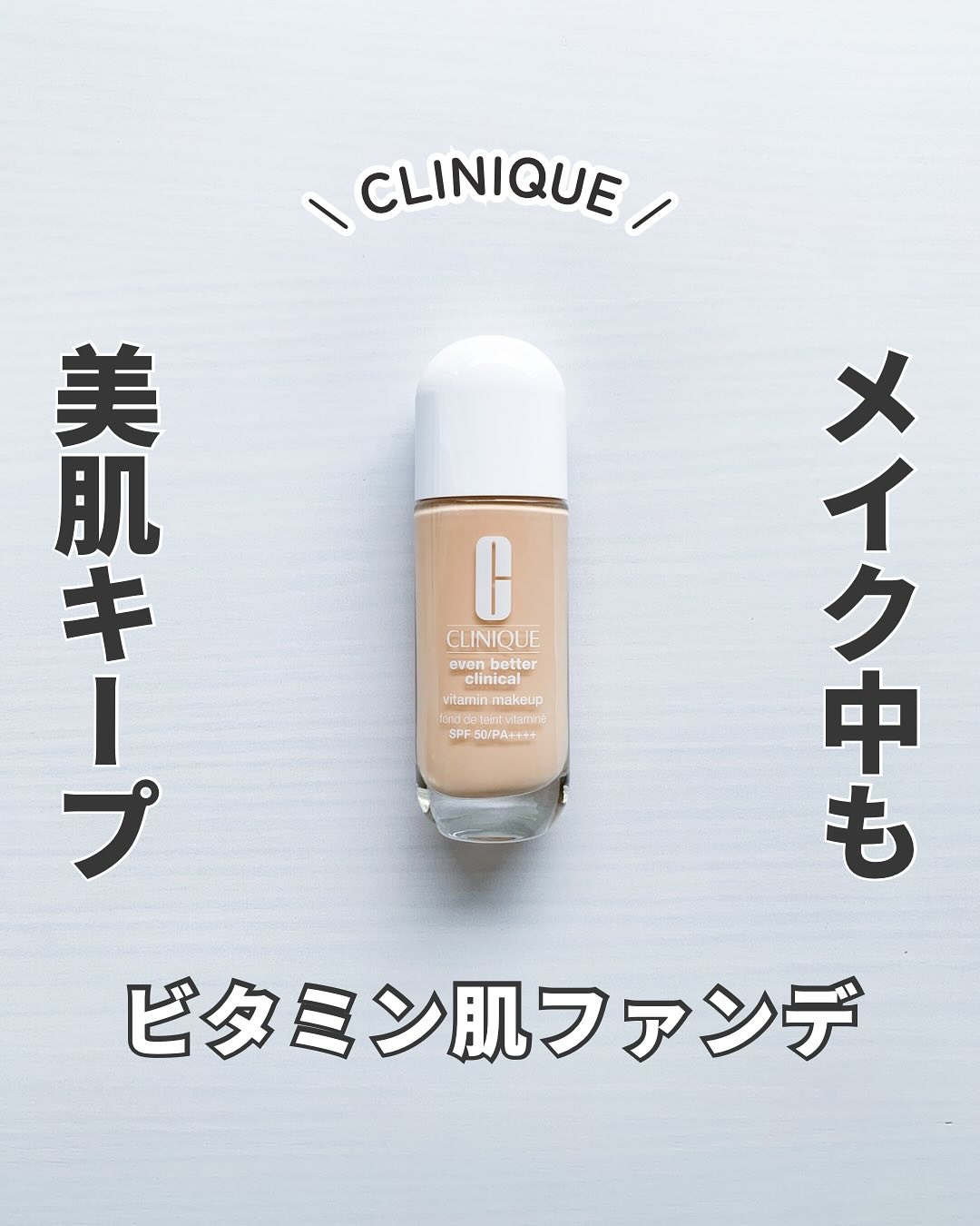 イーブン ベター メイクアップ  V ファンデーション 50/CLINIQUE/リキッドファンデーションを使ったクチコミ（1枚目）