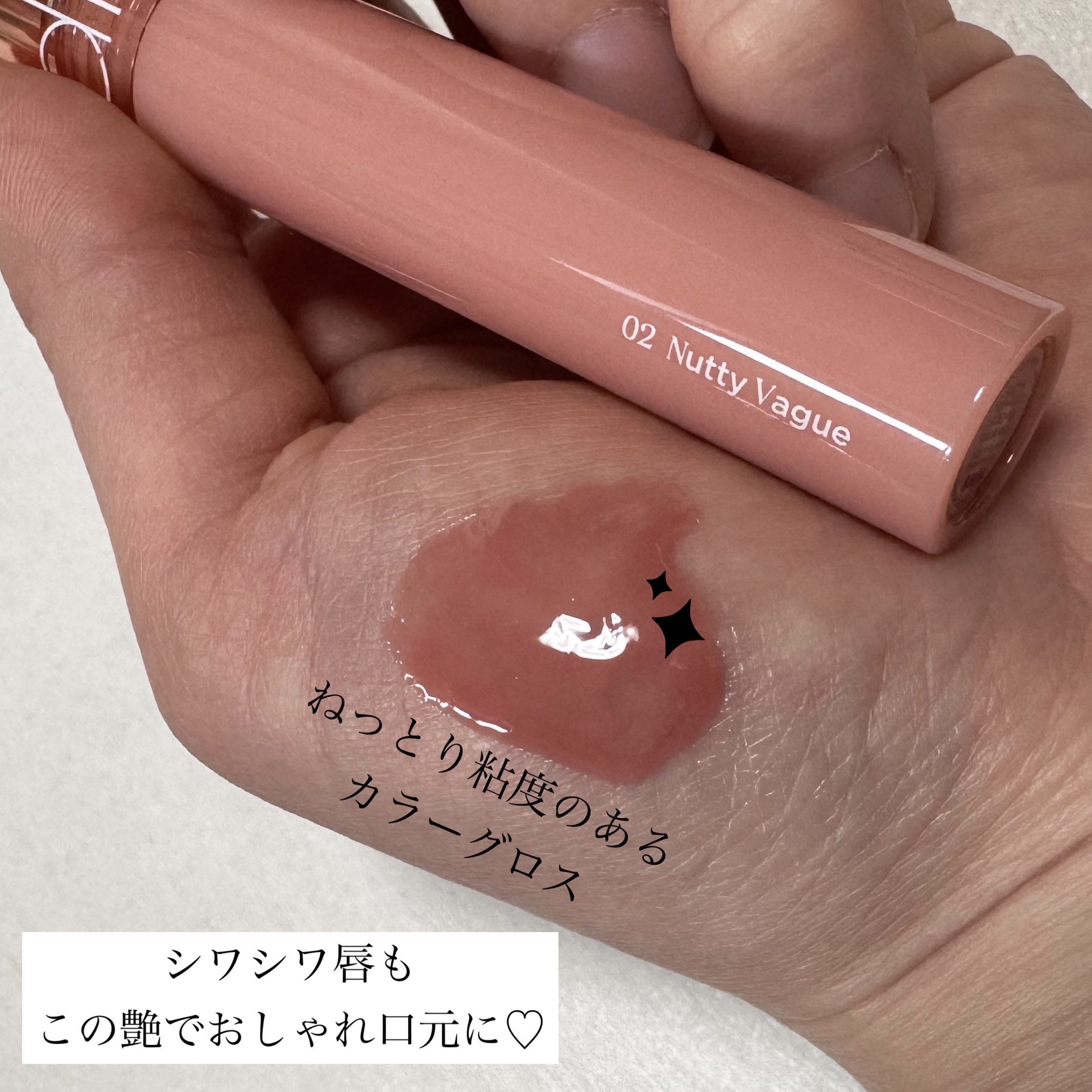 グラスティングカラーグロス 02 ナッティーヴェイグ(NUTTY VAGUE）/rom&nd/リップグロスを使ったクチコミ（2枚目）