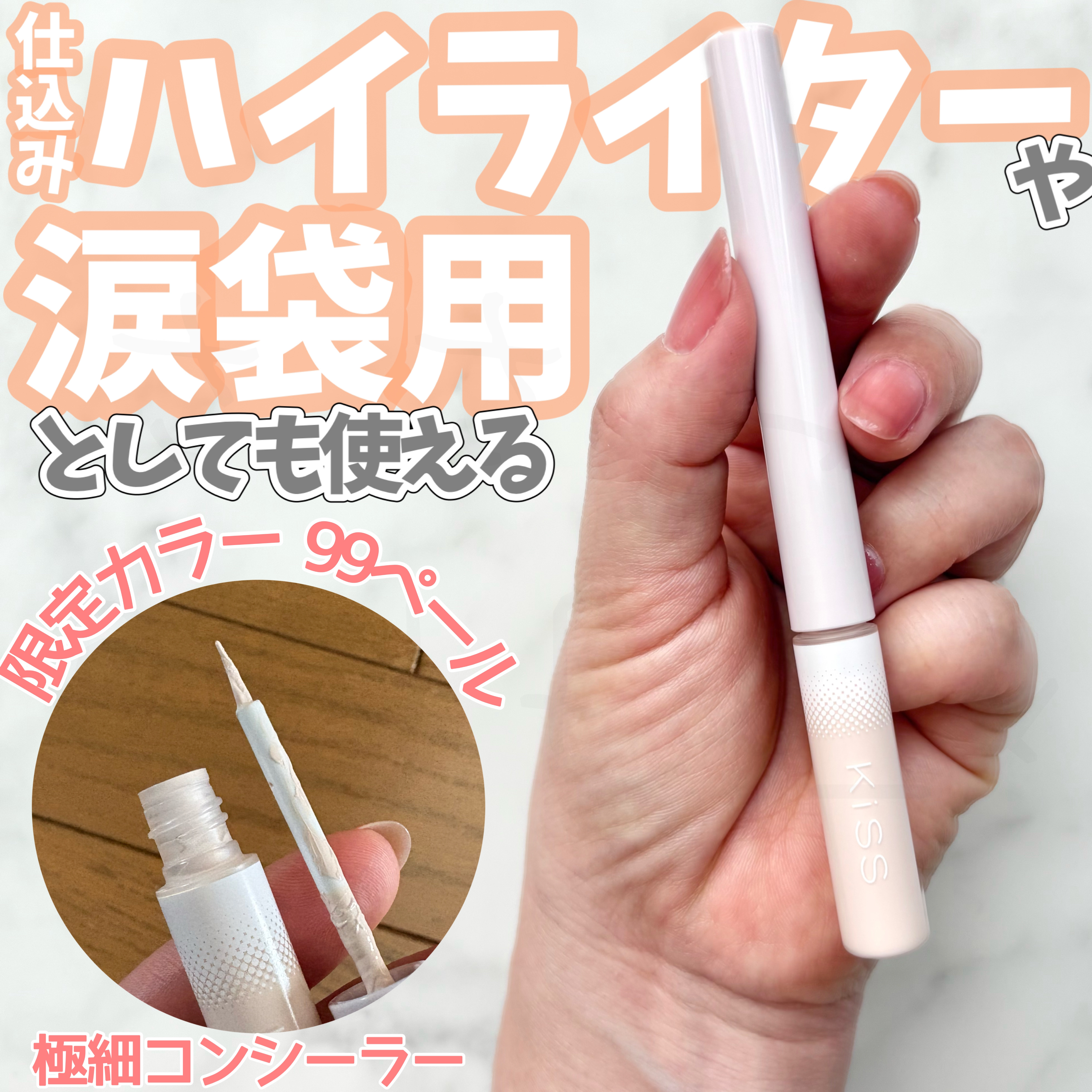 スキニー リキッドコンシーラー/KiSS/リキッドコンシーラーを使ったクチコミ（2枚目）