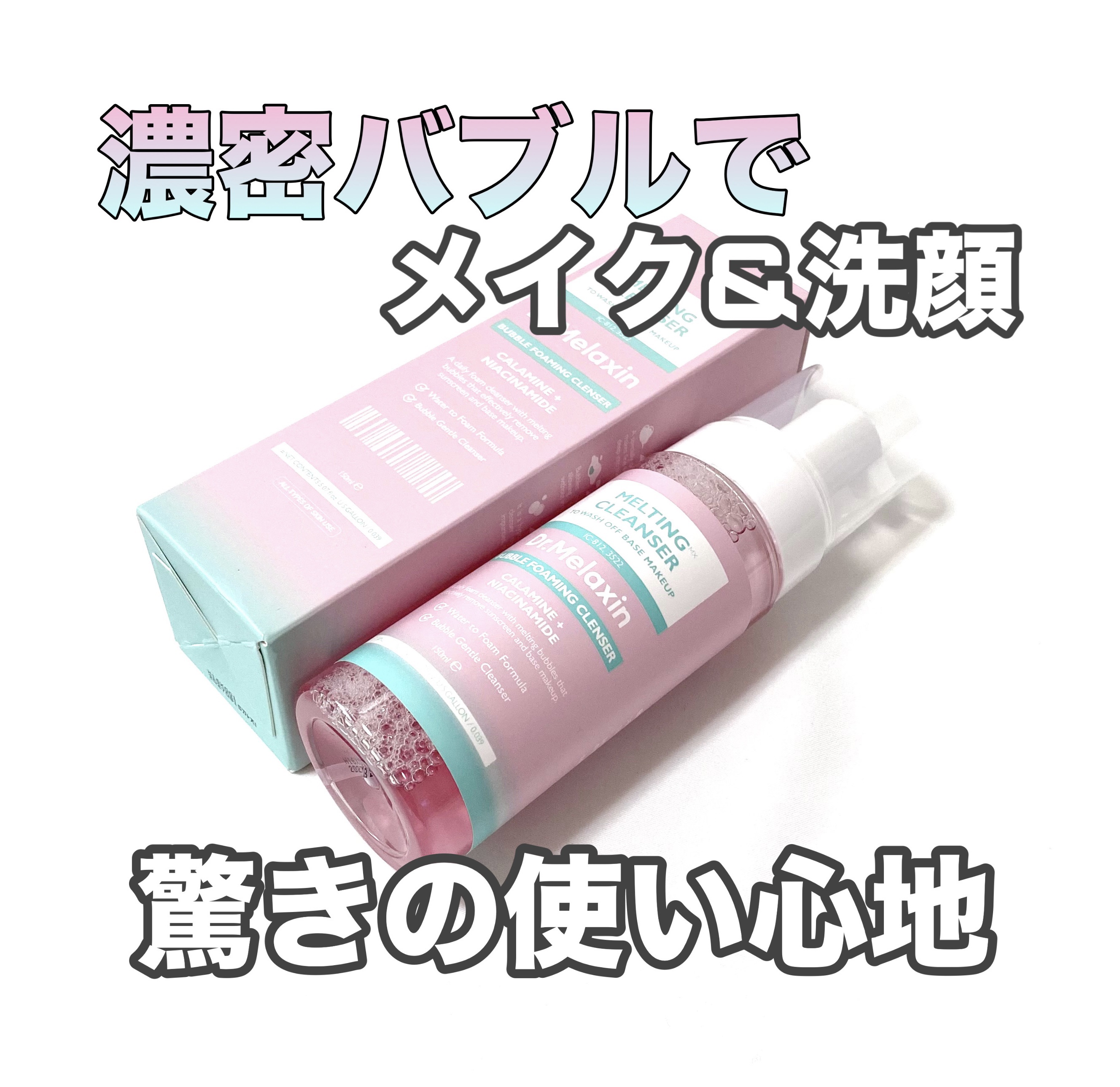 メルティングクレンザー/Dr.Melaxin/クレンジングウォーターを使ったクチコミ（1枚目）