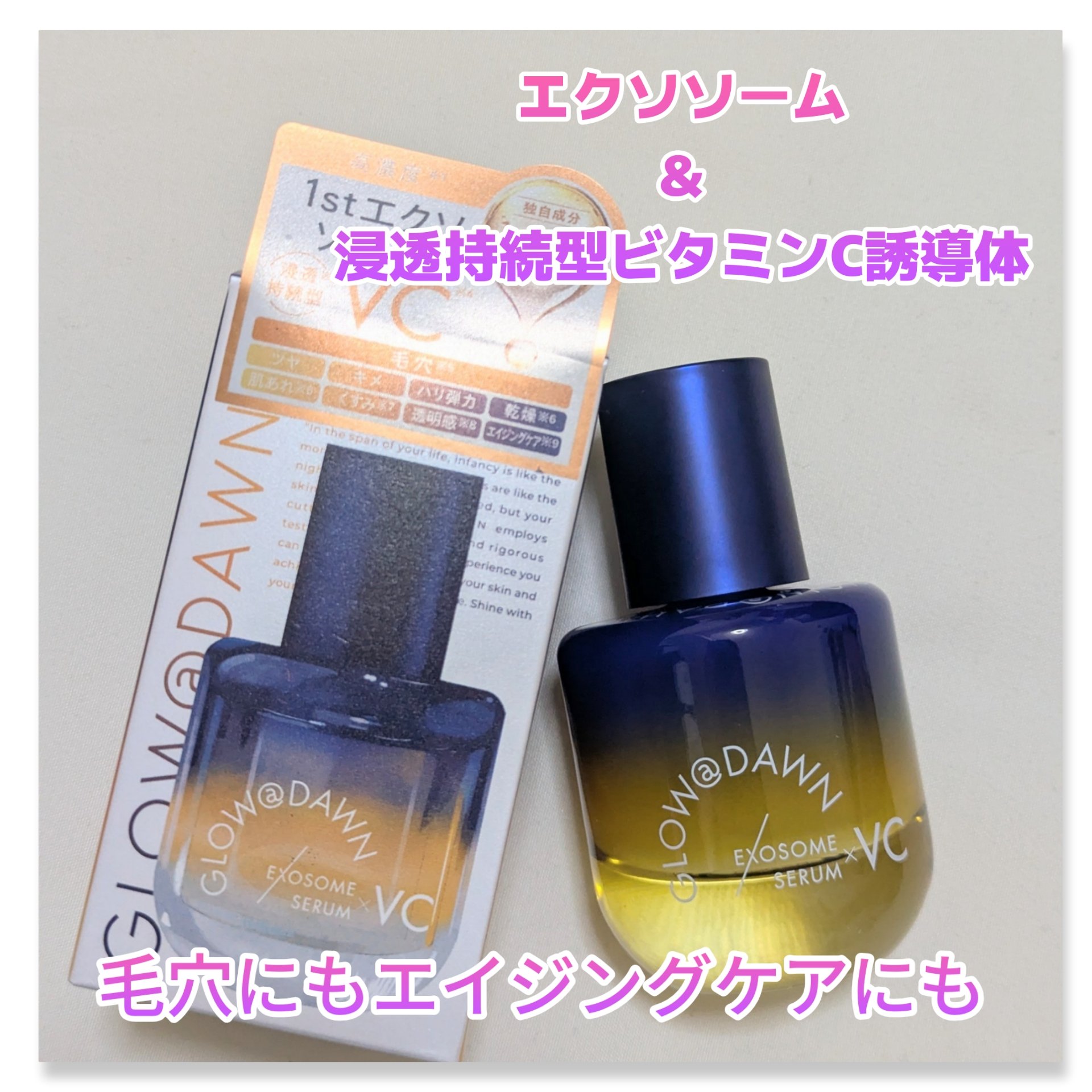 1stエクソソーム VCセラム/GLOW@DAWN/美容液を使ったクチコミ（1枚目）