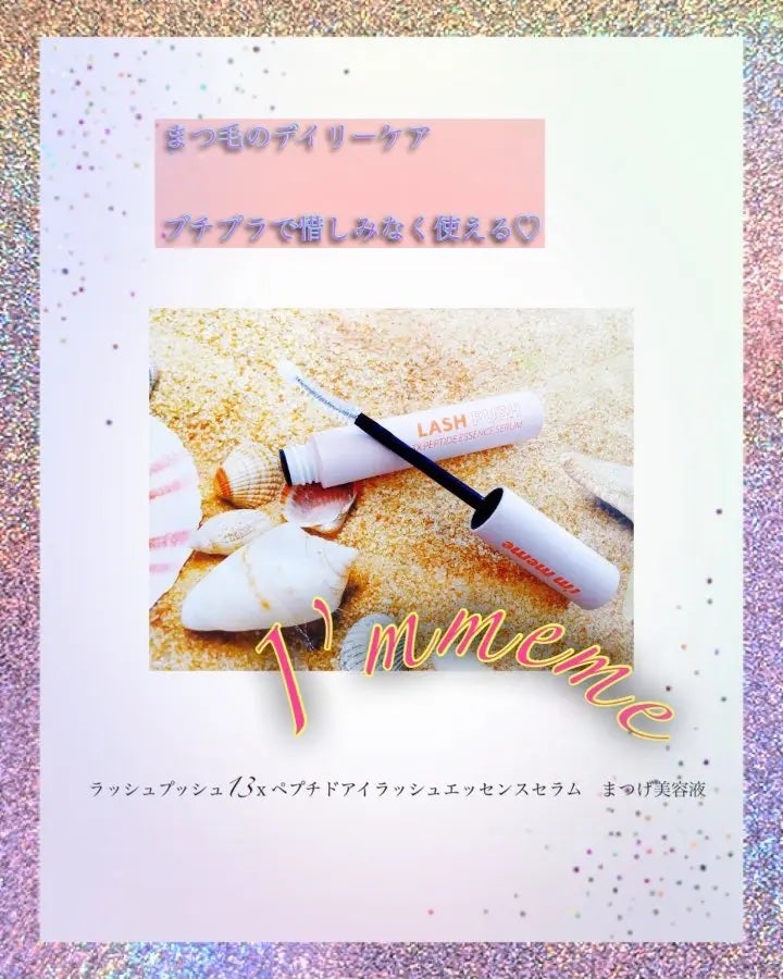 ラッシュプッシュ13Xペプチ/i’m meme/その他スキンケアを使ったクチコミ(1枚目)