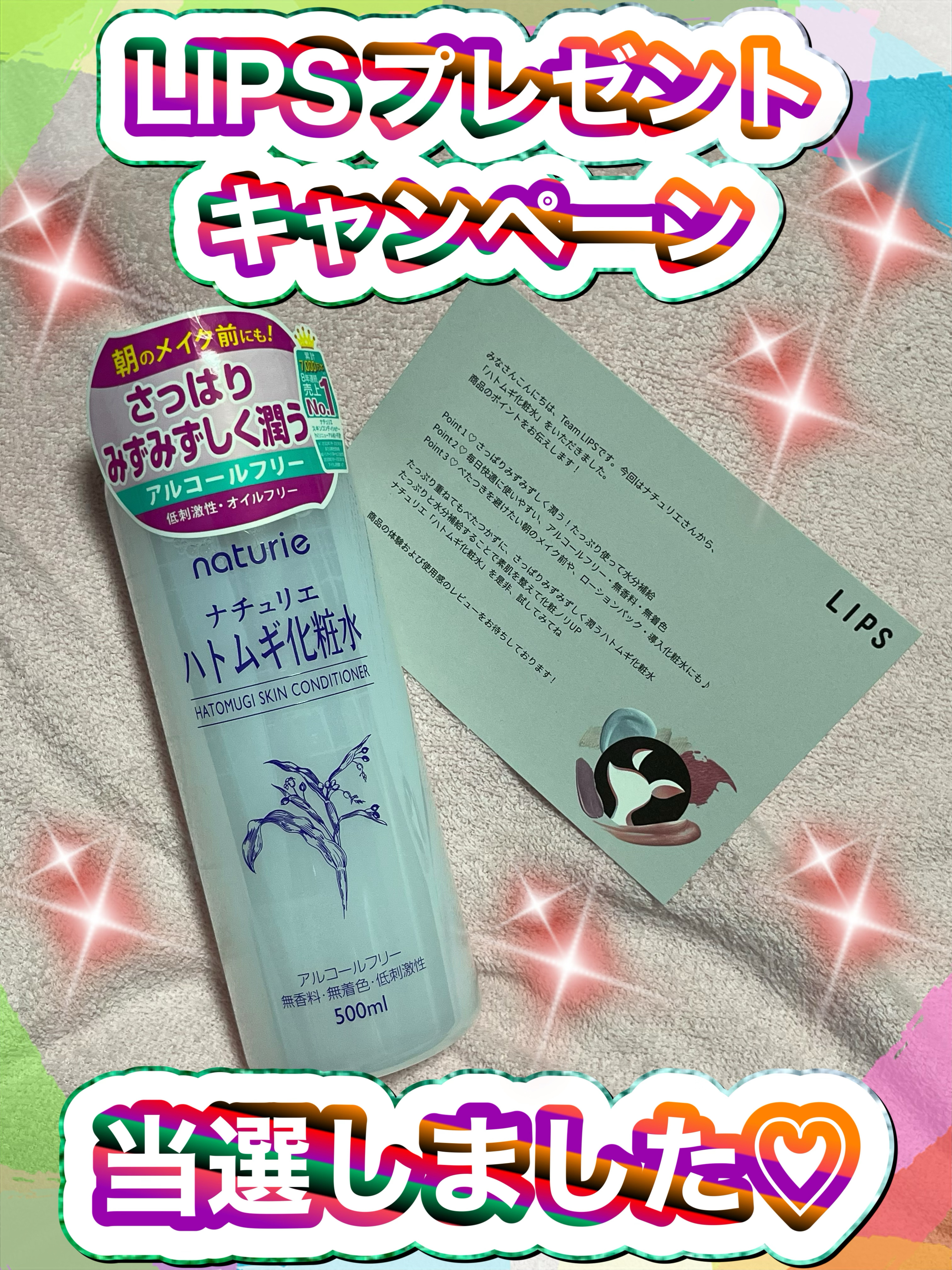 #閲覧ありがとうございます♪

毎回いいねなどしてくれる方ありがとうございます♪





今回はLIPSプレゼントキャンペーンを通してハトムギ化粧水を提供していただきました⭐️


ありがとうございます😊✨






もう何本リピして