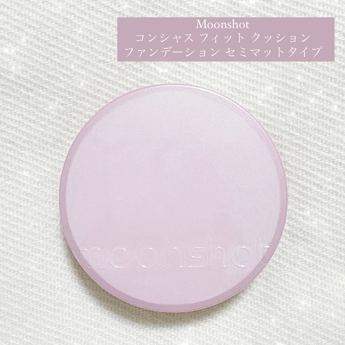 コンシャス フィット クッション ファンデーション/moonshot/クッションファンデーションを使ったクチコミ（1枚目）