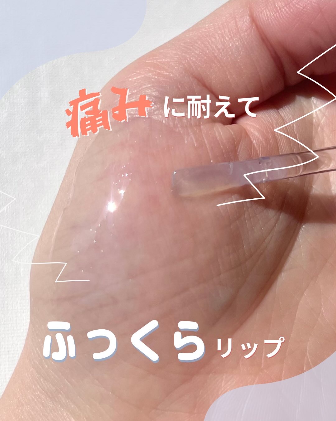 ウォーターフルリッププランパー/COSNORI/リッププランパーを使ったクチコミ（1枚目）