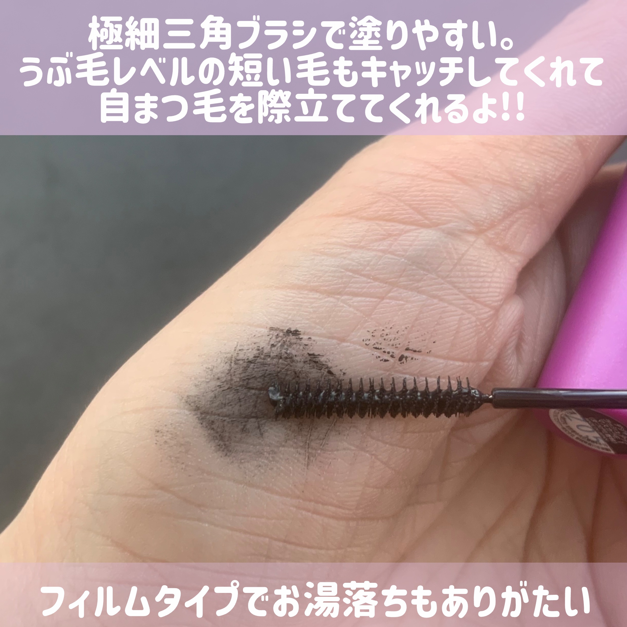 「塗るつけまつげ」自まつげ際立てタイプ/デジャヴュ/マスカラを使ったクチコミ（3枚目）